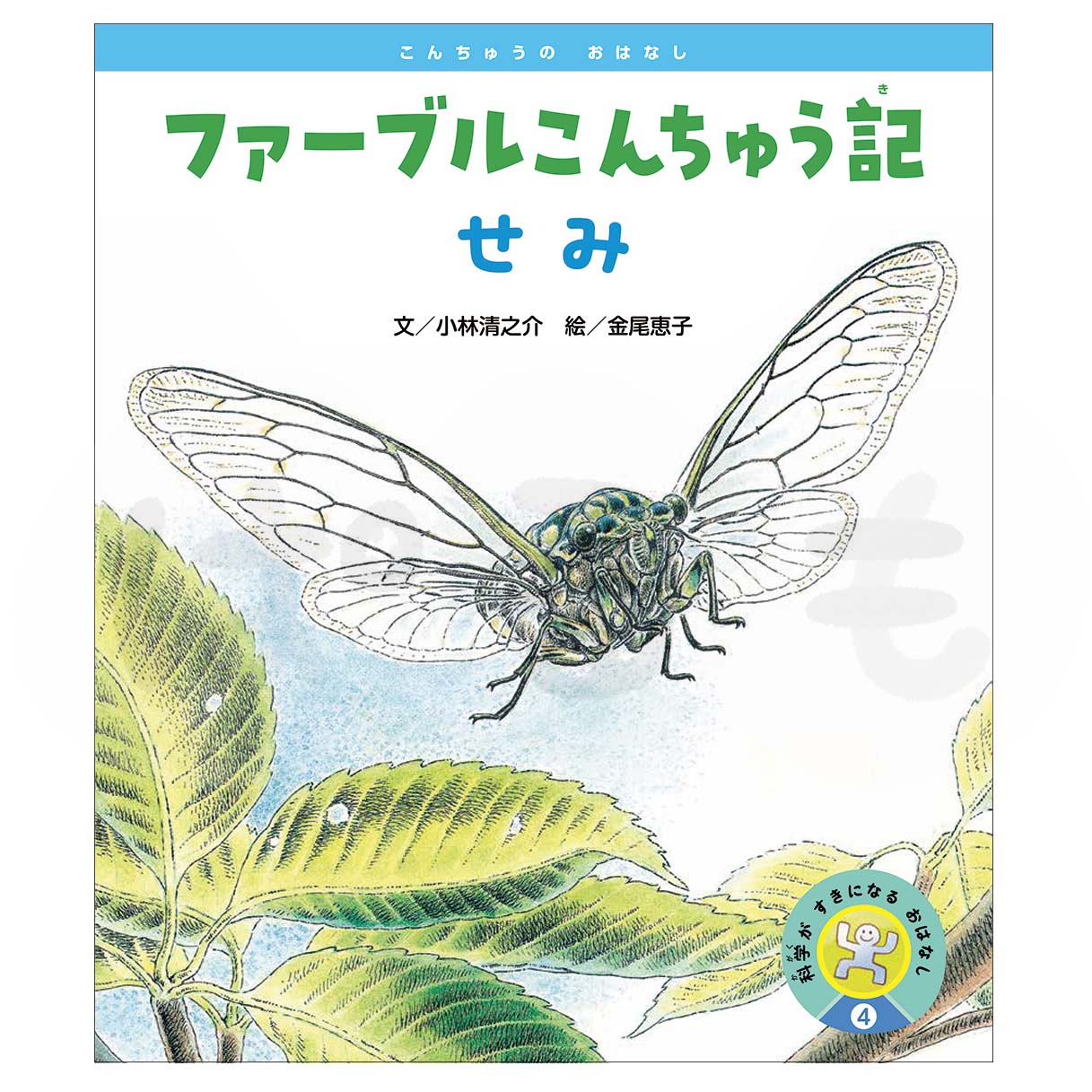 科学がすきになるおはなし④ 2025年度7月号〈こんちゅうのおはなし〉「ファーブルこんちゅう記 せみ」