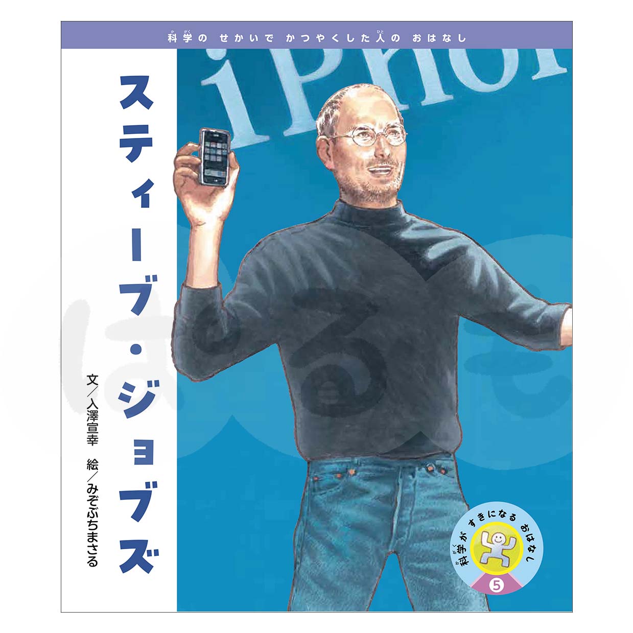 科学がすきになるおはなし⑤ 2025年度8月号〈科学のせかいでかつやくした人のおはなし〉「スティーブ・ジョブズ」