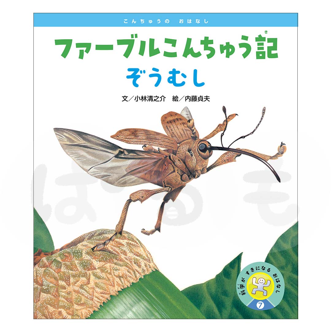 科学がすきになるおはなし⑦ 2025年度10月号〈こんちゅうのおはなし〉「ファーブルこんちゅう記 ぞうむし」