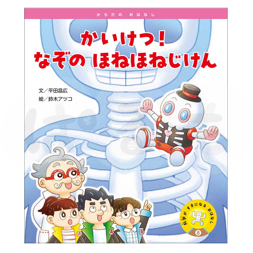 科学がすきになるおはなし⑧ 2025年度11月号〈からだの おはなし〉「かいけつ! なぞの ほねほねじけん」