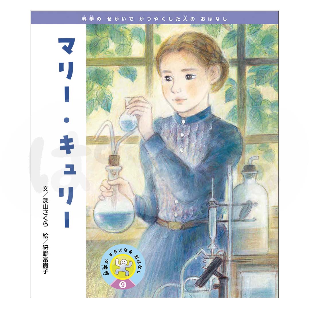 科学がすきになるおはなし⑨ 2025年度12月号〈科学のせかいでかつやくした人のおはなし〉「マリー・キュリー」
