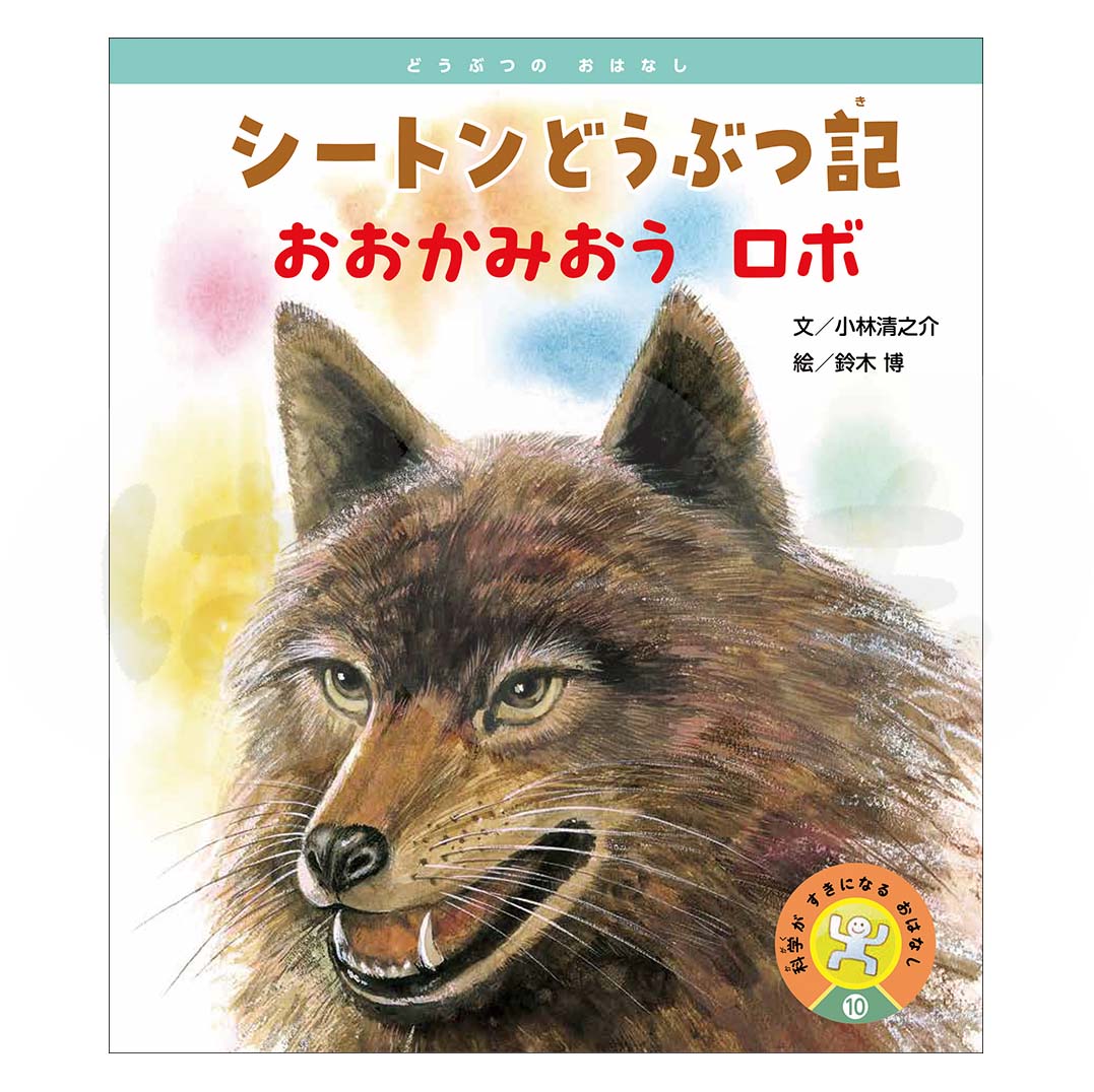 科学がすきになるおはなし⑩ 2025年度1月号〈どうぶつの おはなし〉「シートンどうぶつ記 おおかみおう ロボ」