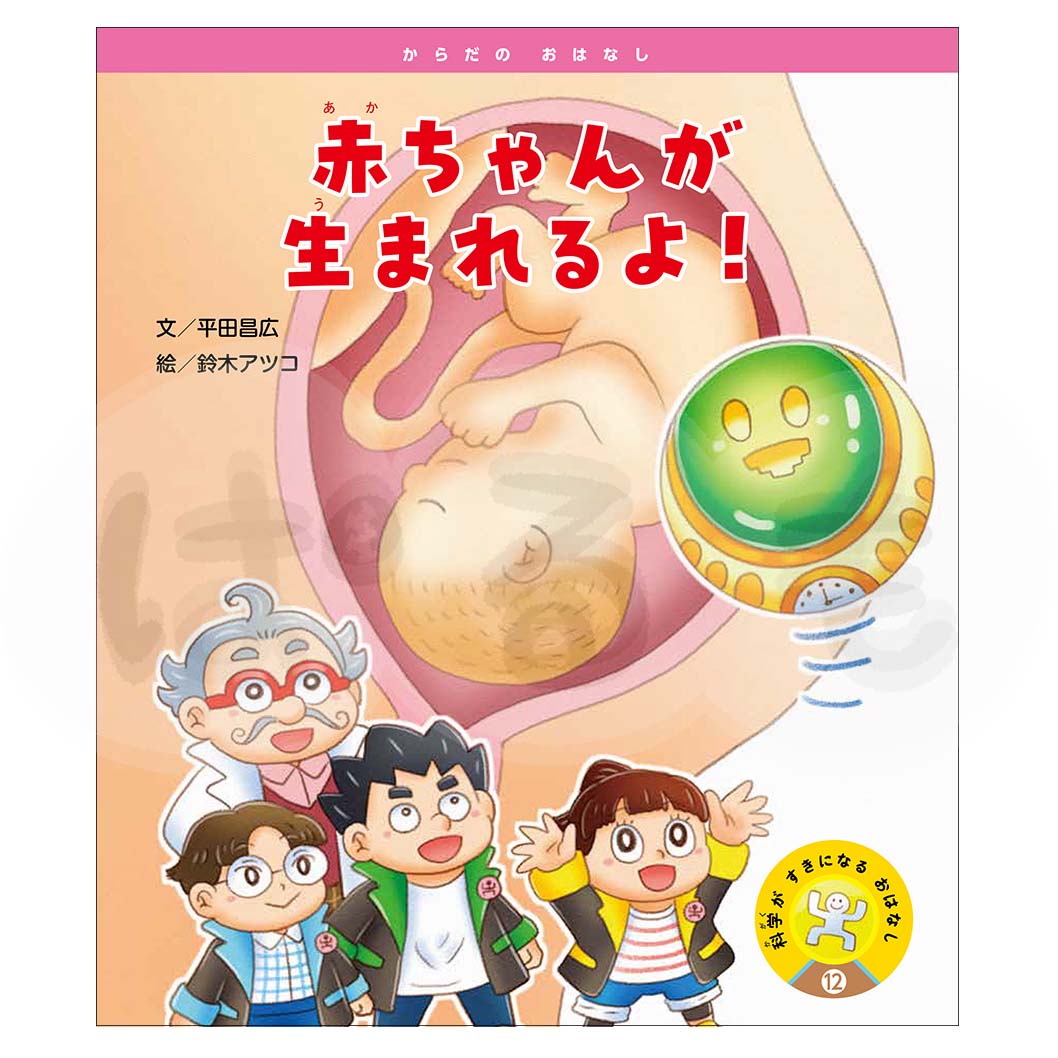 科学がすきになるおはなし⑫ 2025年度3月号〈からだの おはなし〉「赤ちゃんが 生まれるよ!」