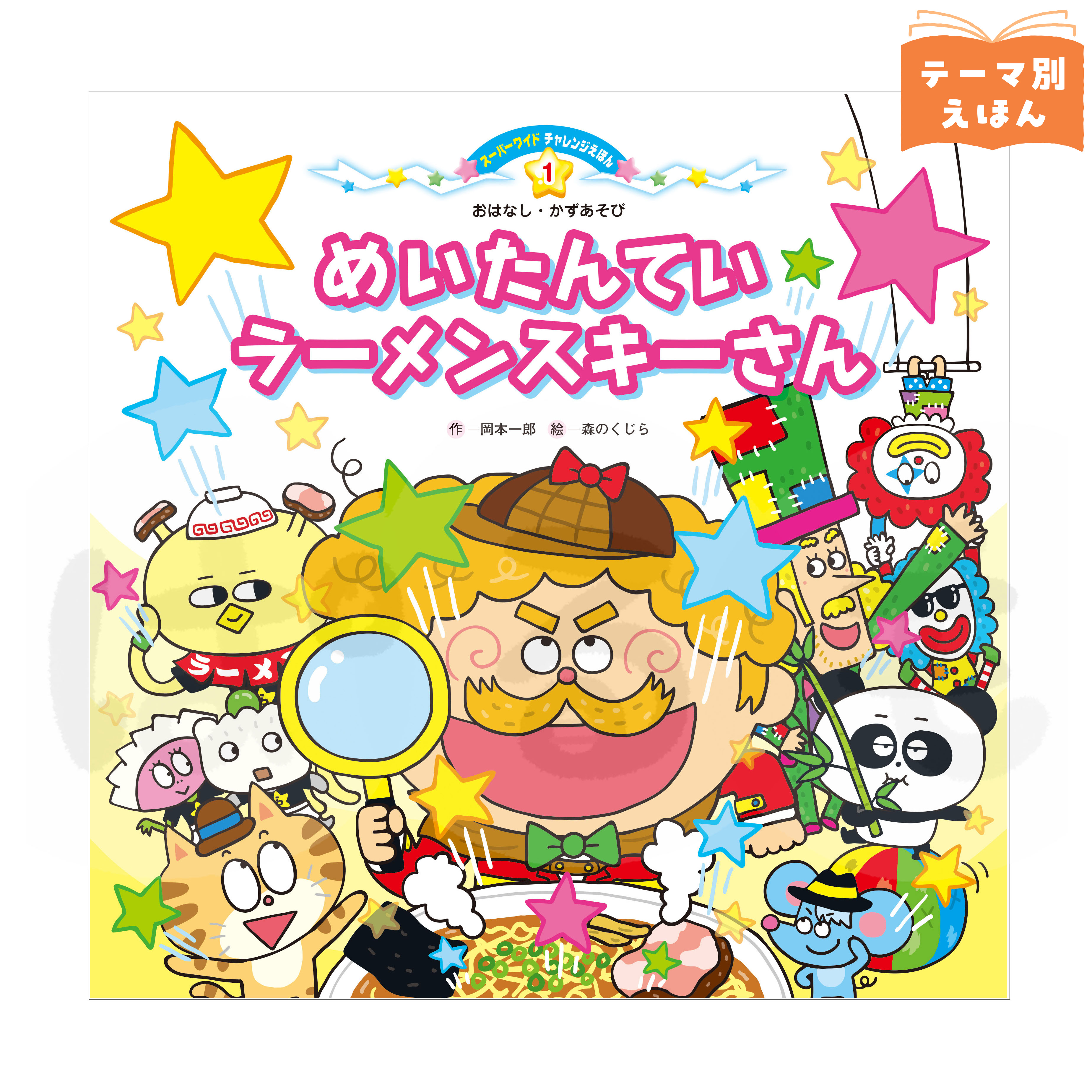 スーパーワイドチャレンジえほん おはなし・かずあそび①　2026年度4月号　「めいたんてい ラーメンスキーさん」
