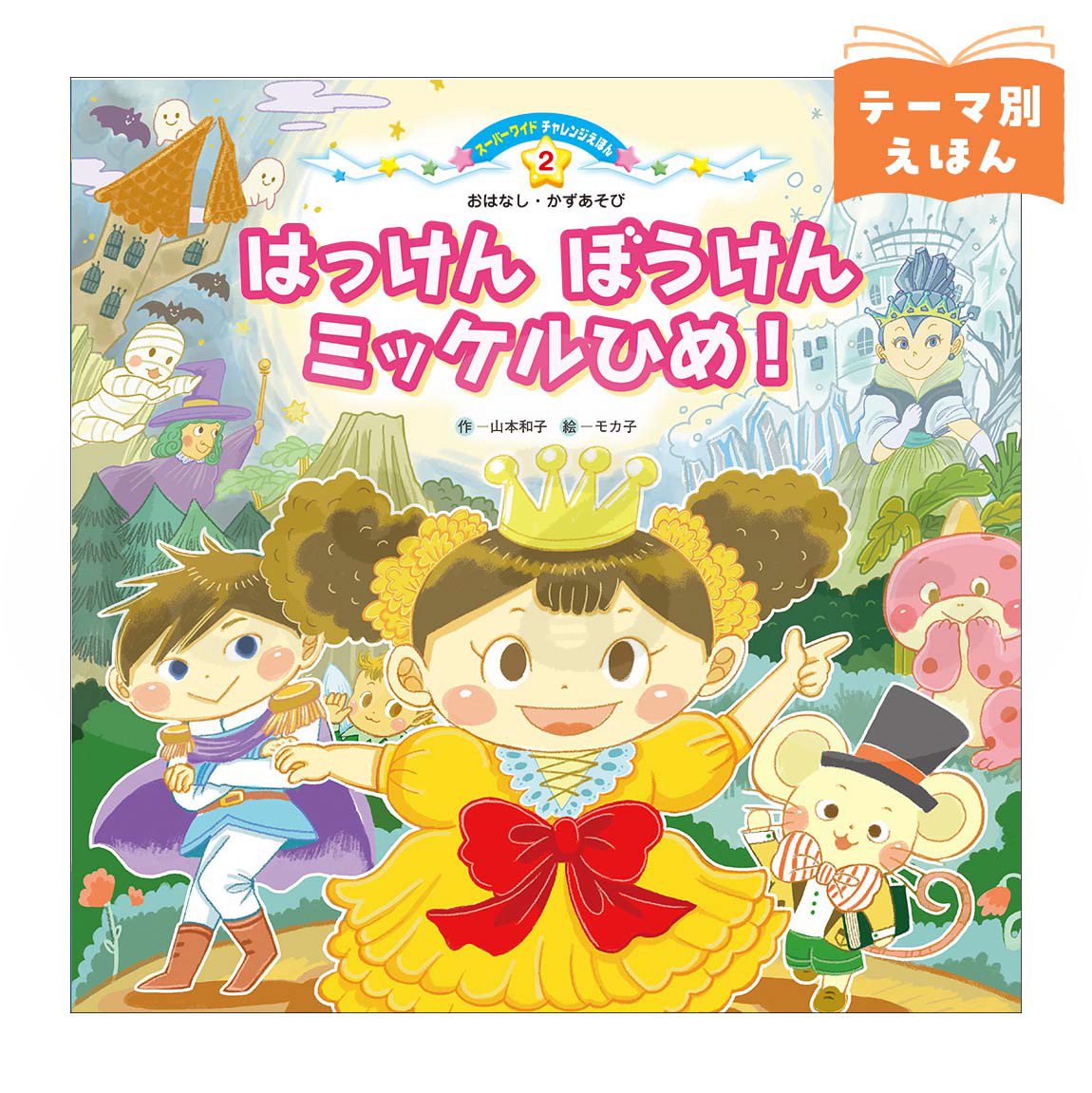 スーパーワイドチャレンジえほん おはなし・かずあそび②　2026年度5月号　「はっけん ぼうけん ミッケルひめ！」