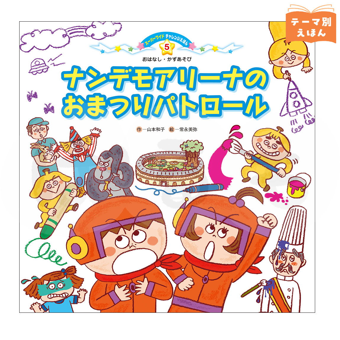 スーパーワイドチャレンジえほん おはなし・かずあそび⑤　2026年度8月号　「ナンデモアリーナの おまつりパトロール」