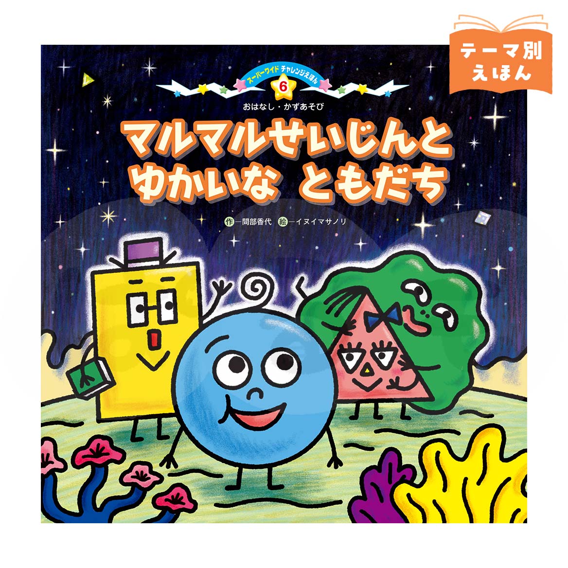 スーパーワイドチャレンジえほん おはなし・かずあそび⑥ 2026年度9月号 「マルマルせいじんと ゆかいな ともだち」