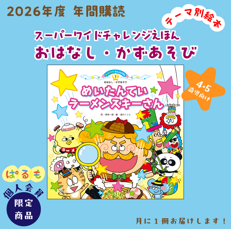 【年間購読】スーパーワイドチャレンジ絵本 おはなし・かずあそび 2026年4月~