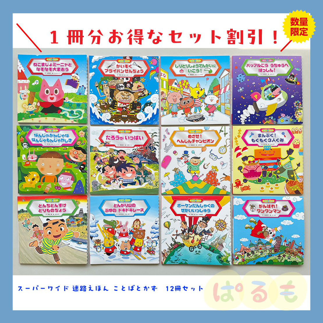 スーパーワイド 迷路えほん ことばとかず　2024年度　12冊セット