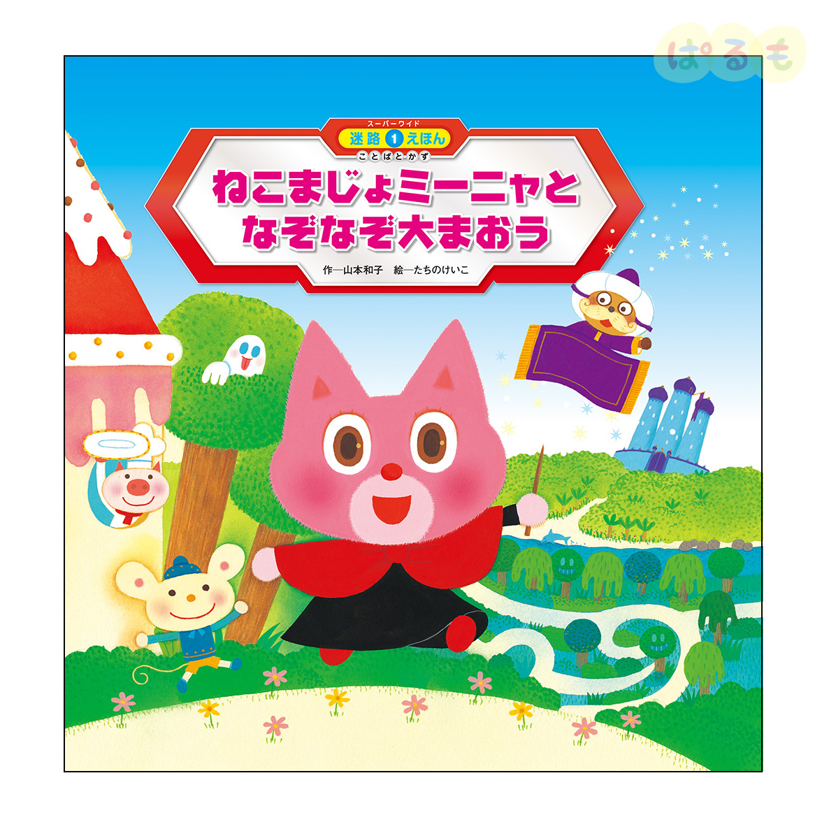 スーパーワイド 迷路えほん ことばとかず①　2024年 4月号「ねこまじょミーニャと　なぞなぞ大まおう」