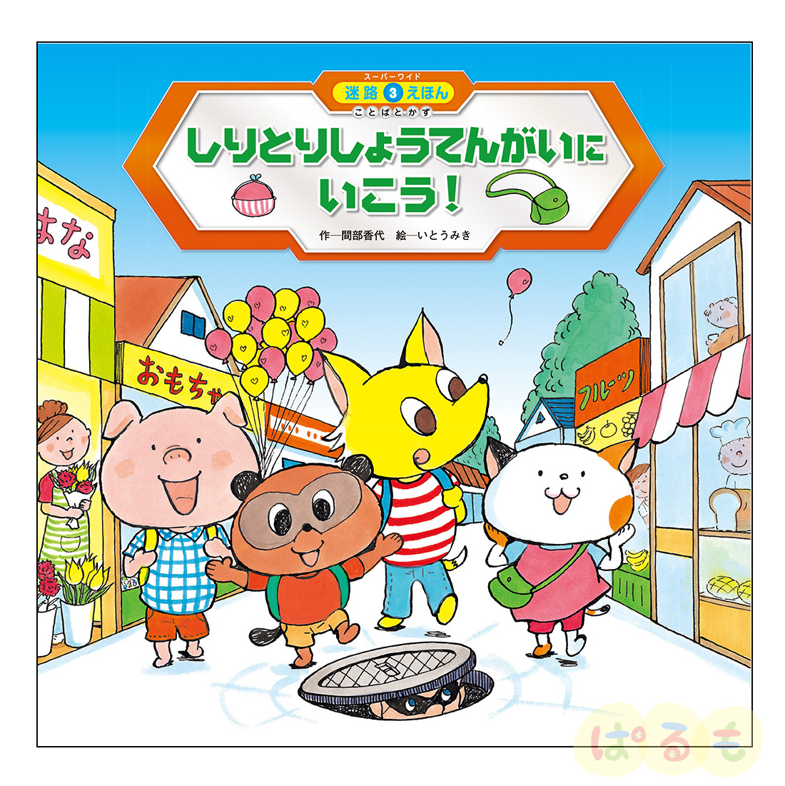 スーパーワイド 迷路えほん ことばとかず③　2024年 6月号「しりとりしょうてんがいにいこう！」