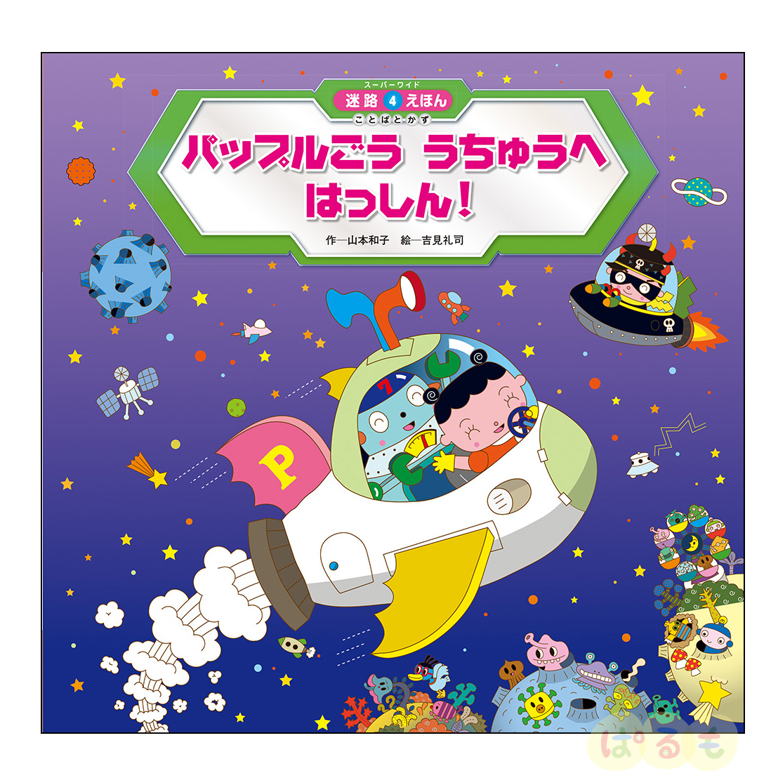 スーパーワイド 迷路えほん ことばとかず④　2024年 7月号「パップルごう うちゅうへ はっしん！」