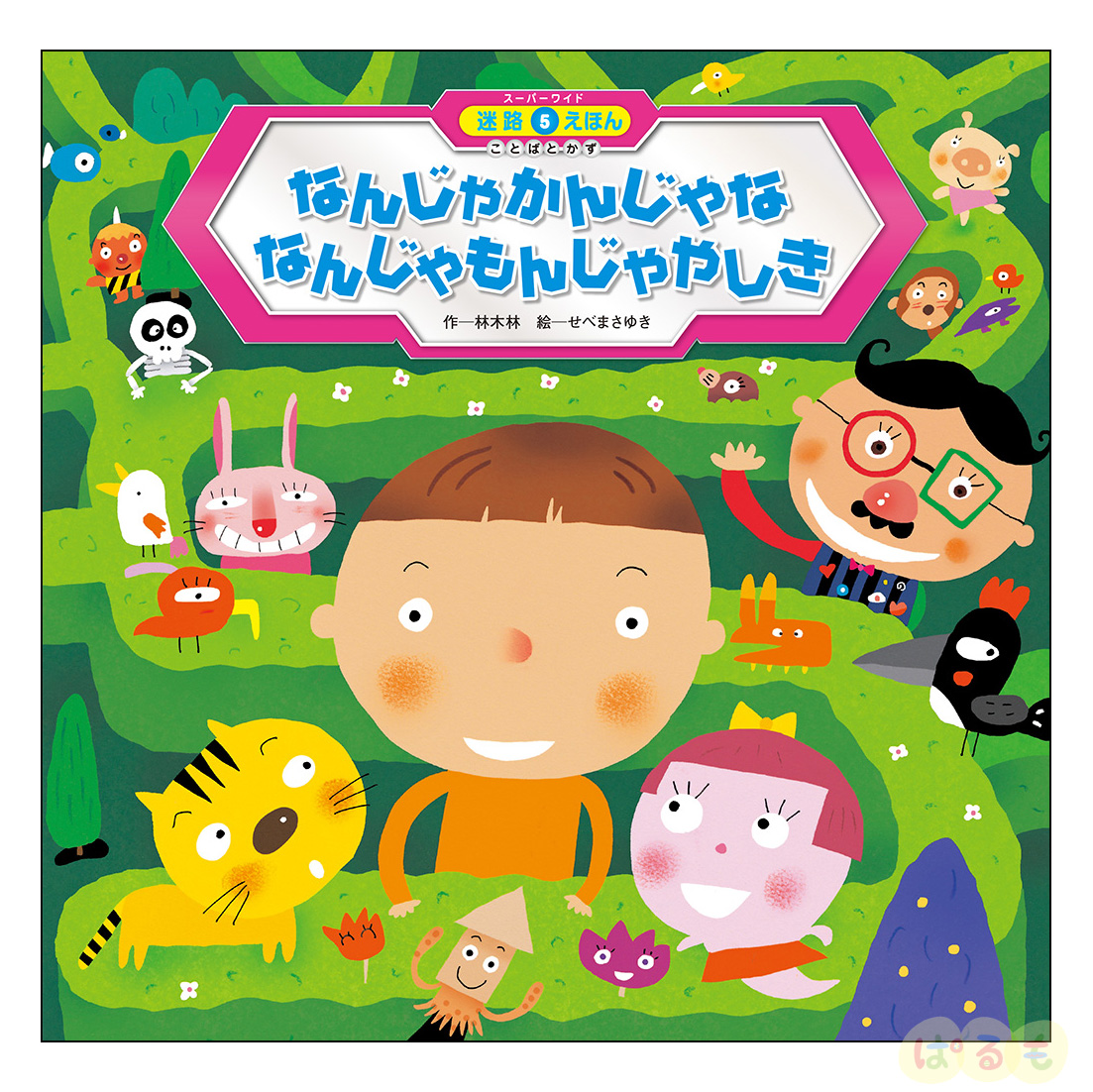 スーパーワイド 迷路えほん ことばとかず⑤　2024年 8月号「なんじゃかんじゃな なんじゃもんじゃやしき」