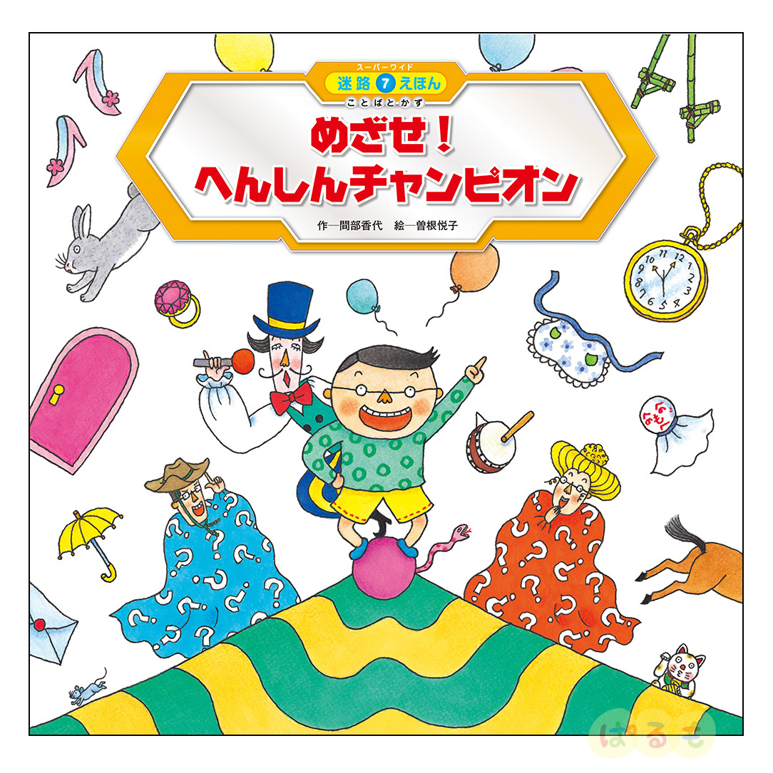 スーパーワイド 迷路えほん ことばとかず⑦　2024年 10月号「めざせ！へんしんチャンピオン」