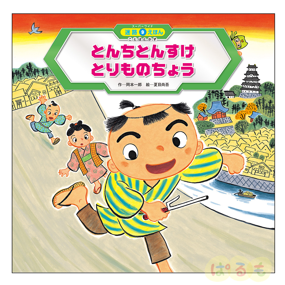スーパーワイド 迷路えほん ことばとかず⑨　2024年 12月号「とんちとんすけ　とりものちょう」