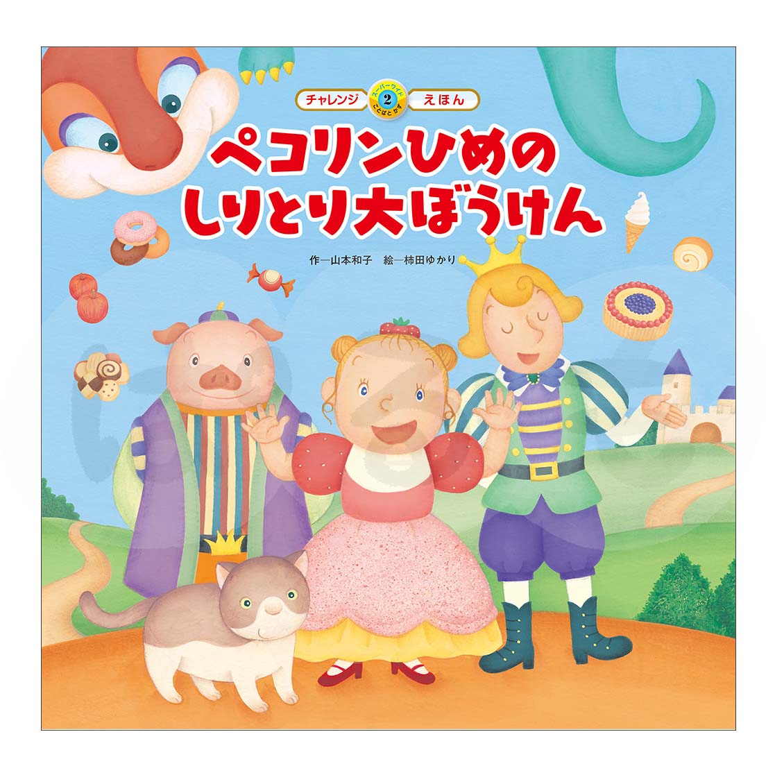 スーパーワイドチャレンジえほん ことばとかず② 2025年度5月号「ペコリンひめの しりとり大ぼうけん」