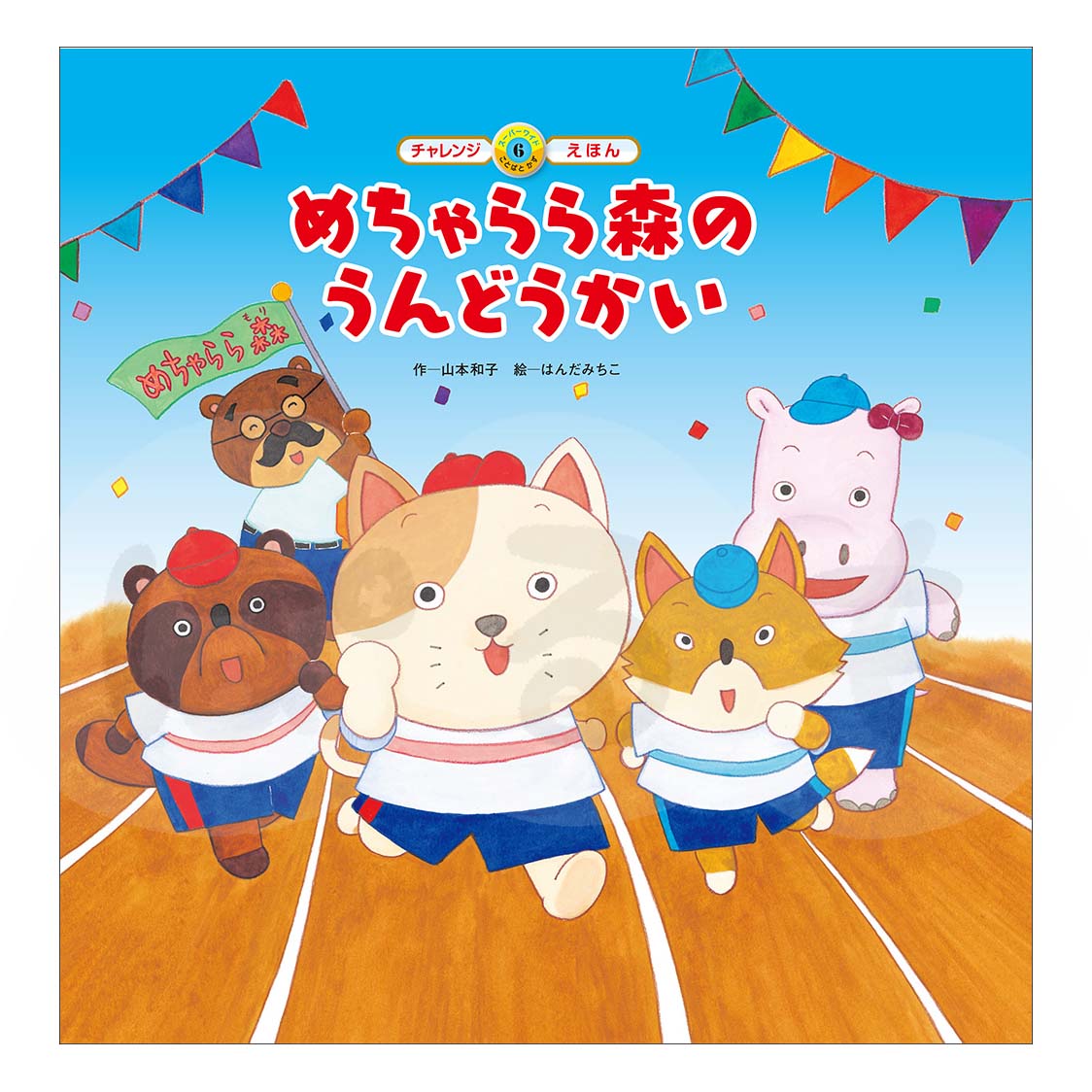 スーパーワイドチャレンジえほん ことばとかず⑥ 2025年度9月号「めちゃらら森の うんどうかい」