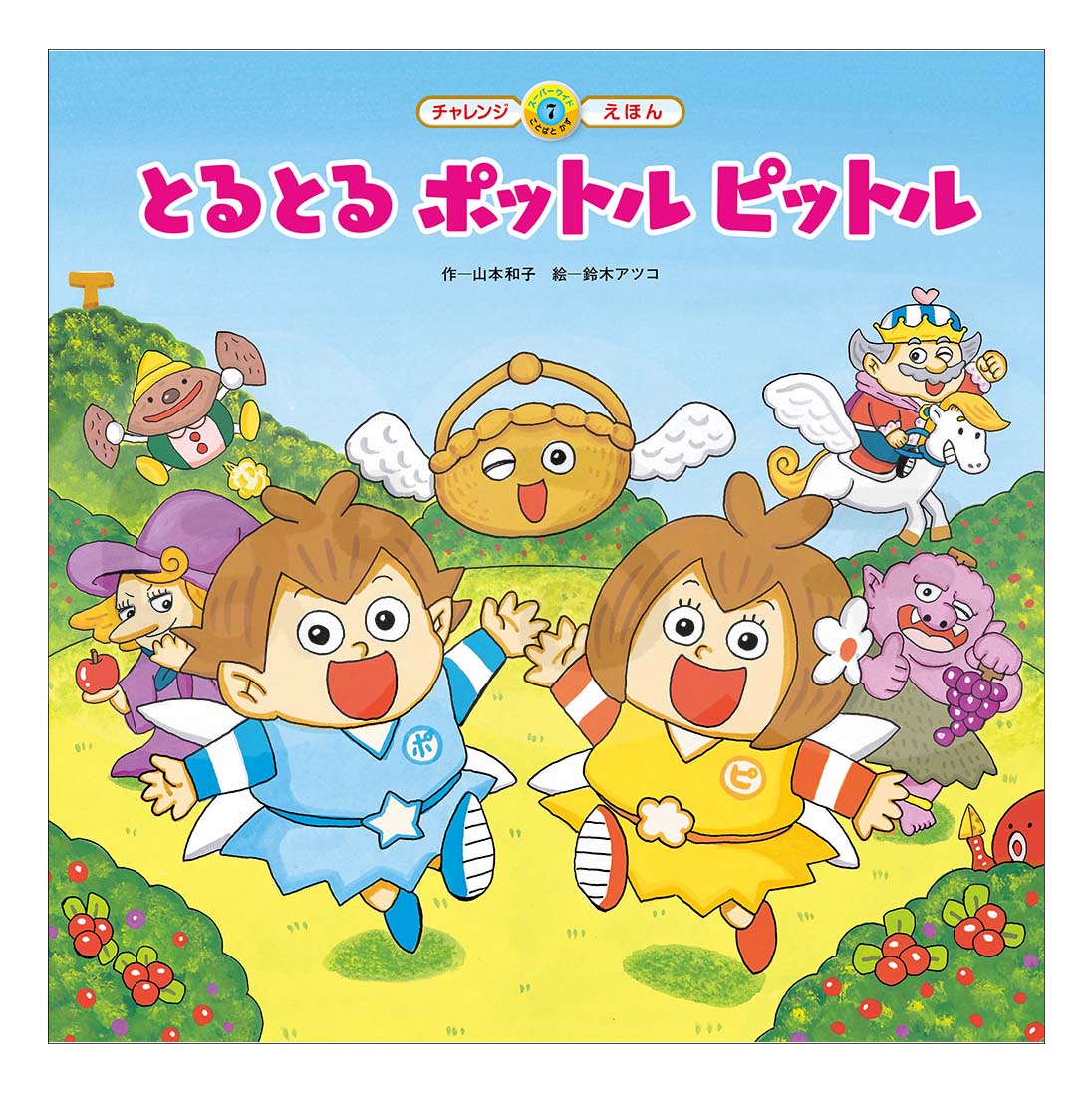 スーパーワイドチャレンジえほん ことばとかず⑦ 2025年度10月号「とるとる ポットル ピットル」