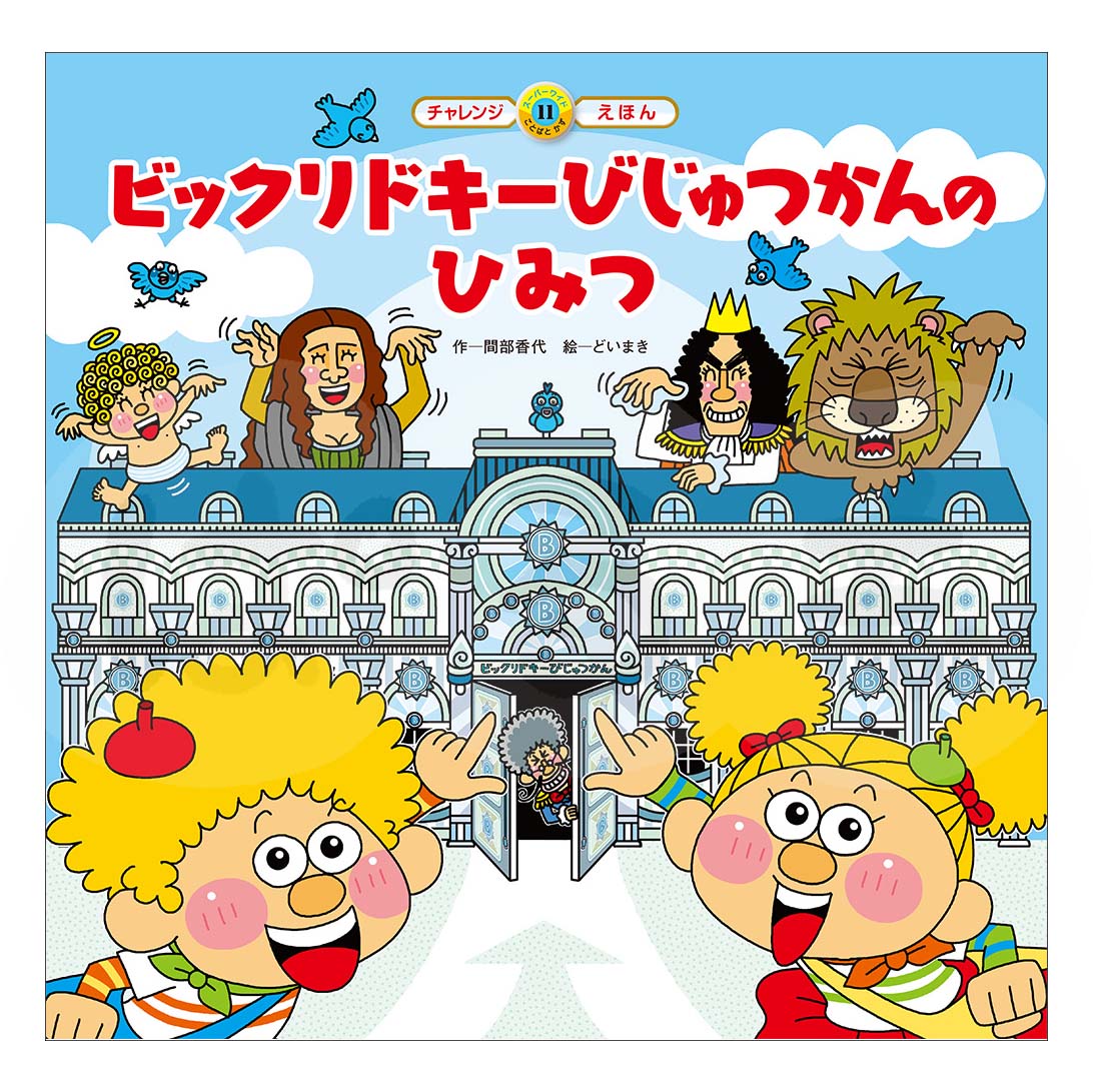 スーパーワイドチャレンジえほん ことばとかず⑪ 2025年度2月号「ビックリドキーびじゅつかんの ひみつ」