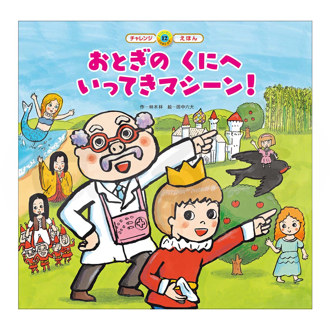 スーパーワイドチャレンジえほん ことばとかず⑫ 2025年度3月号「おとぎの くにへ いってきマシーン!」