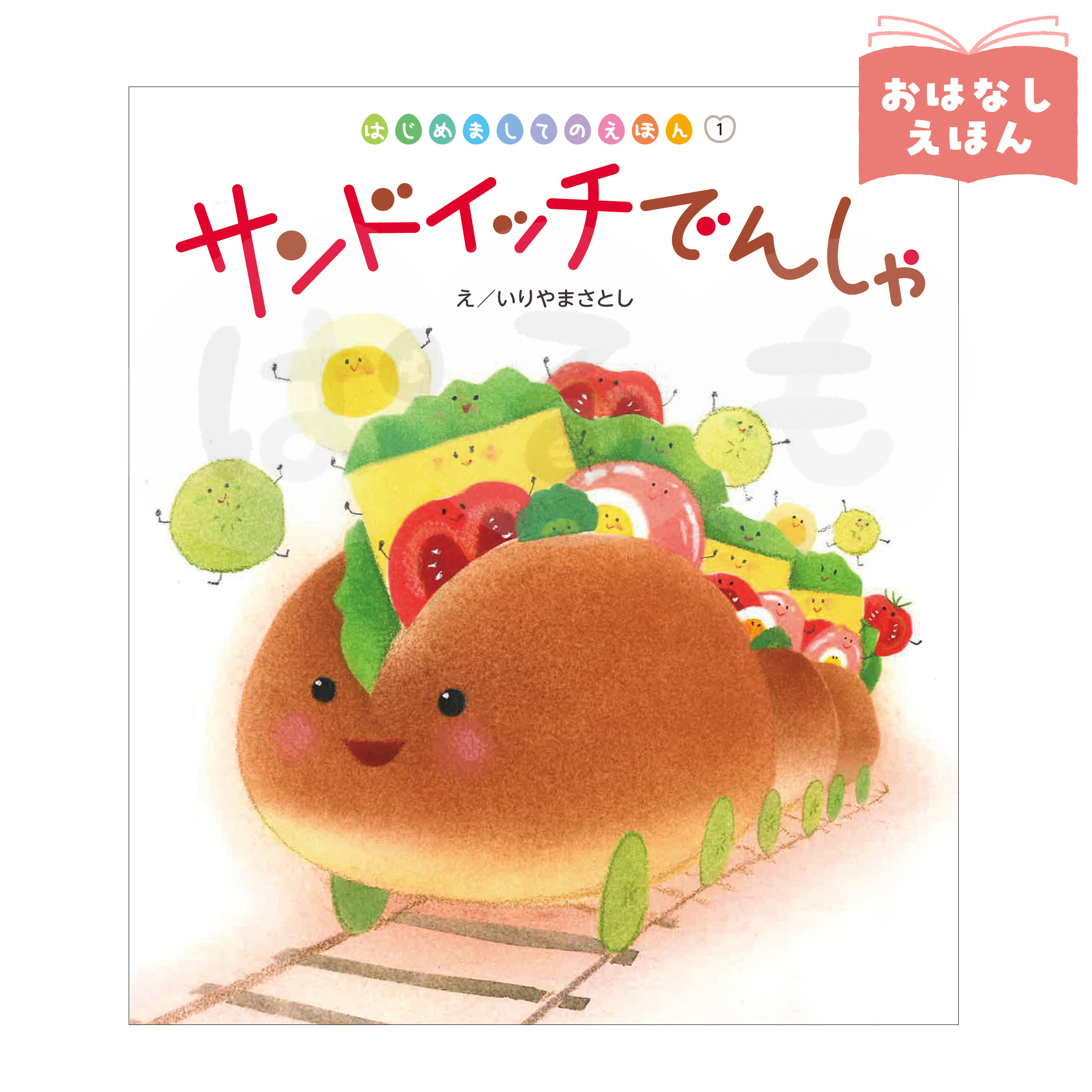 はじめましてのえほん①　2026年度4月号　「サンドイッチでんしゃ」