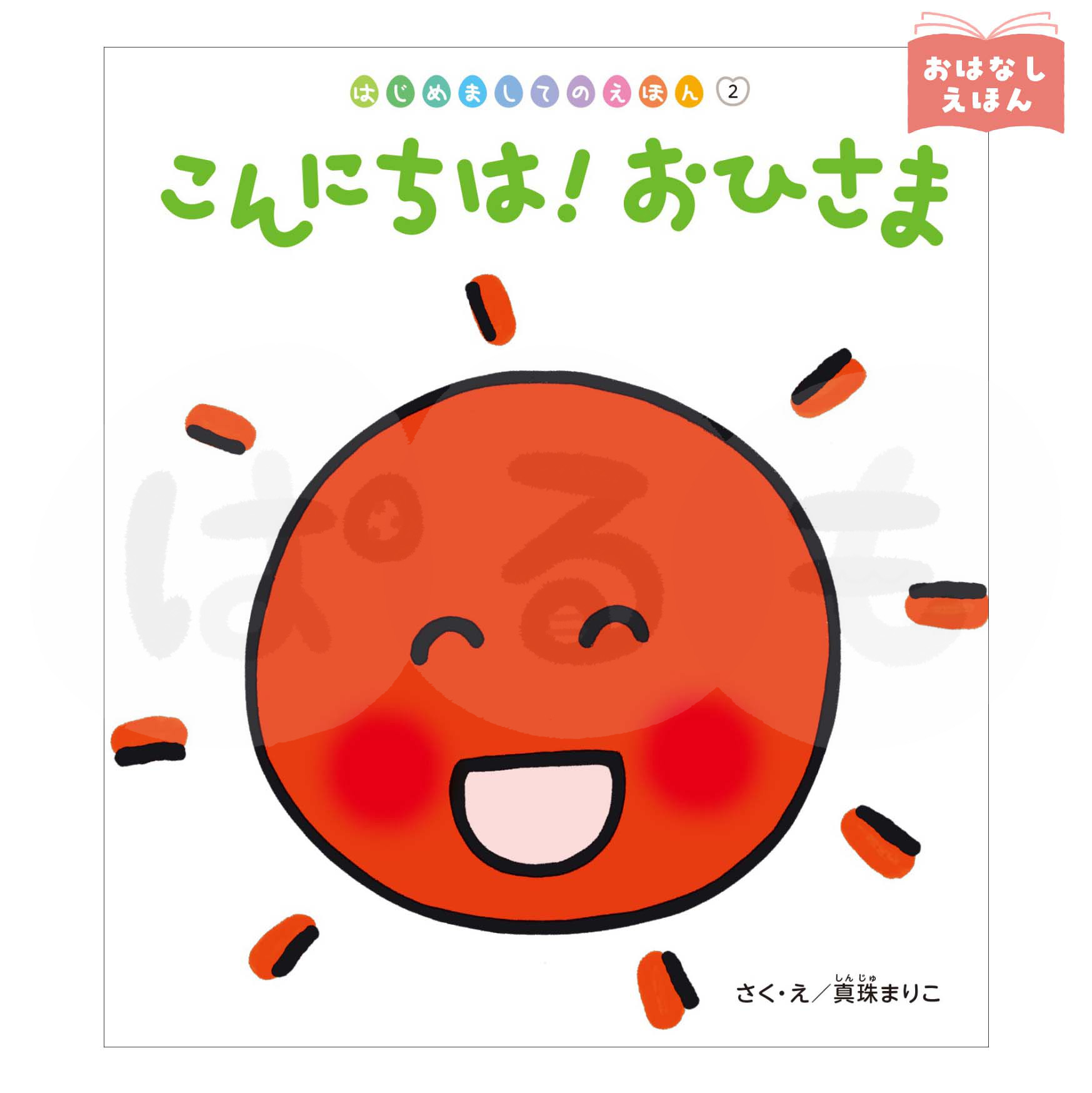 はじめましてのえほん②　2026年度5月号　『こんにちは！ おひさま』