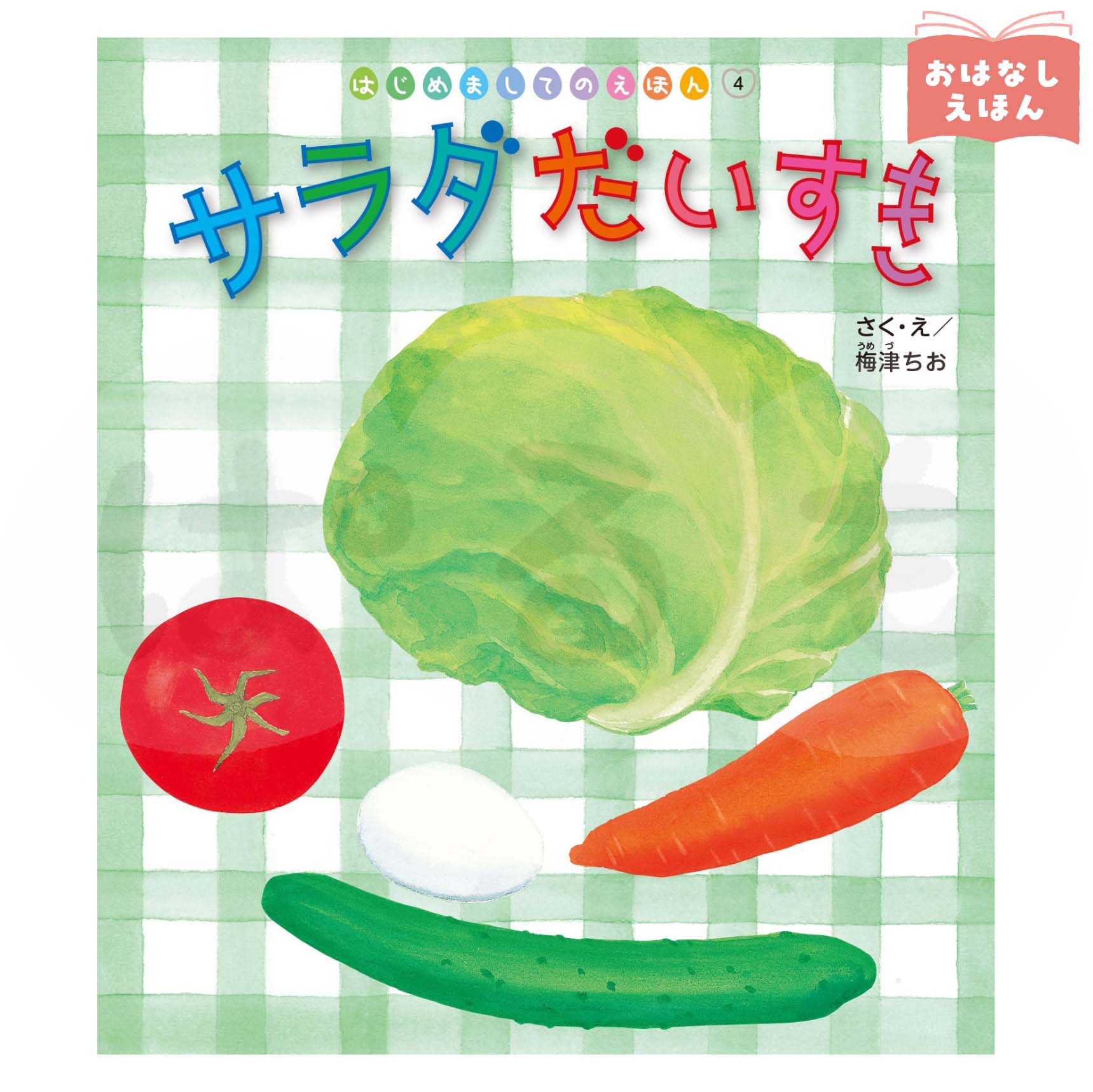 はじめましてのえほん④ 2026年度7月号 「サラダ だいすき」