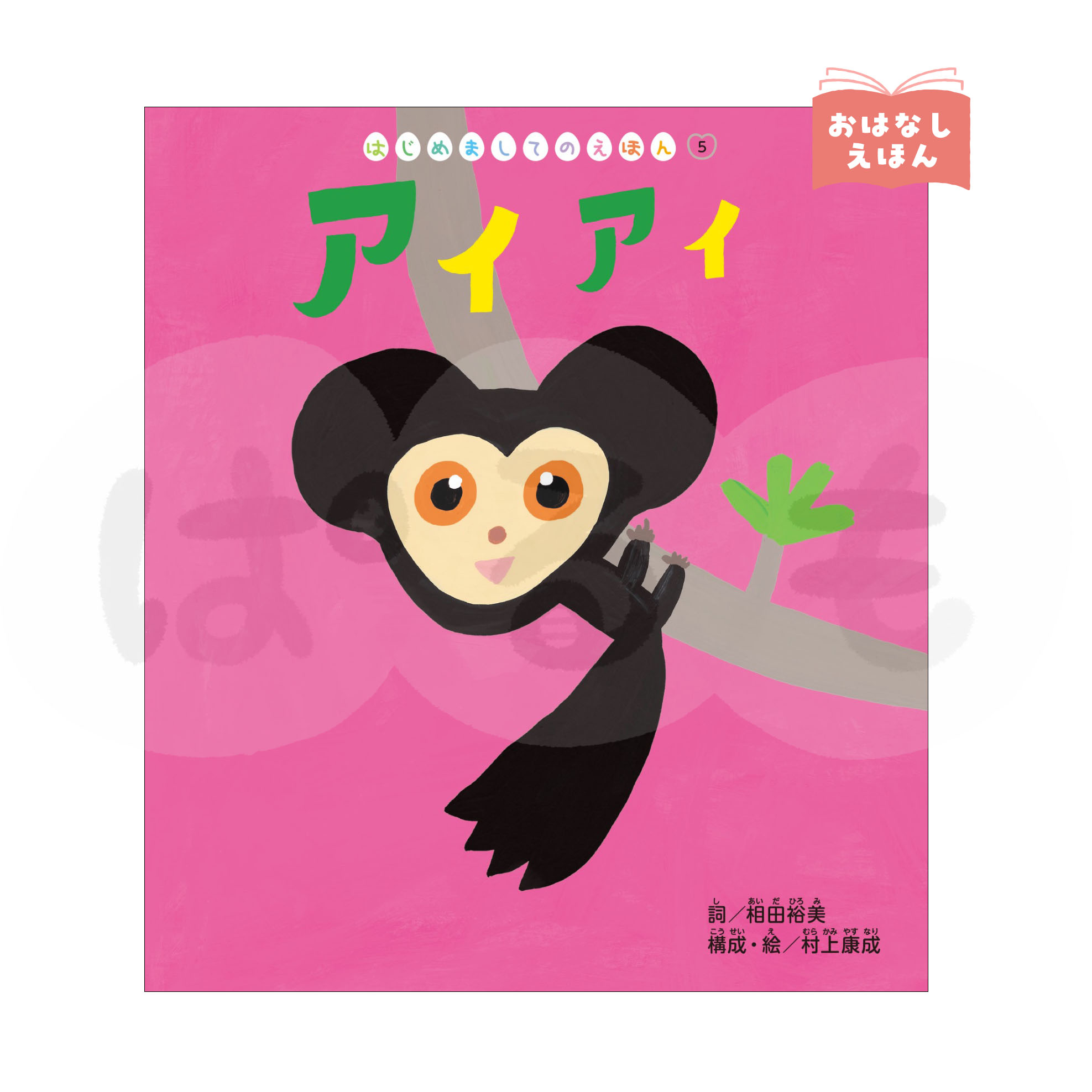 はじめましてのえほん⑤　2026年度8月号　「アイアイ」