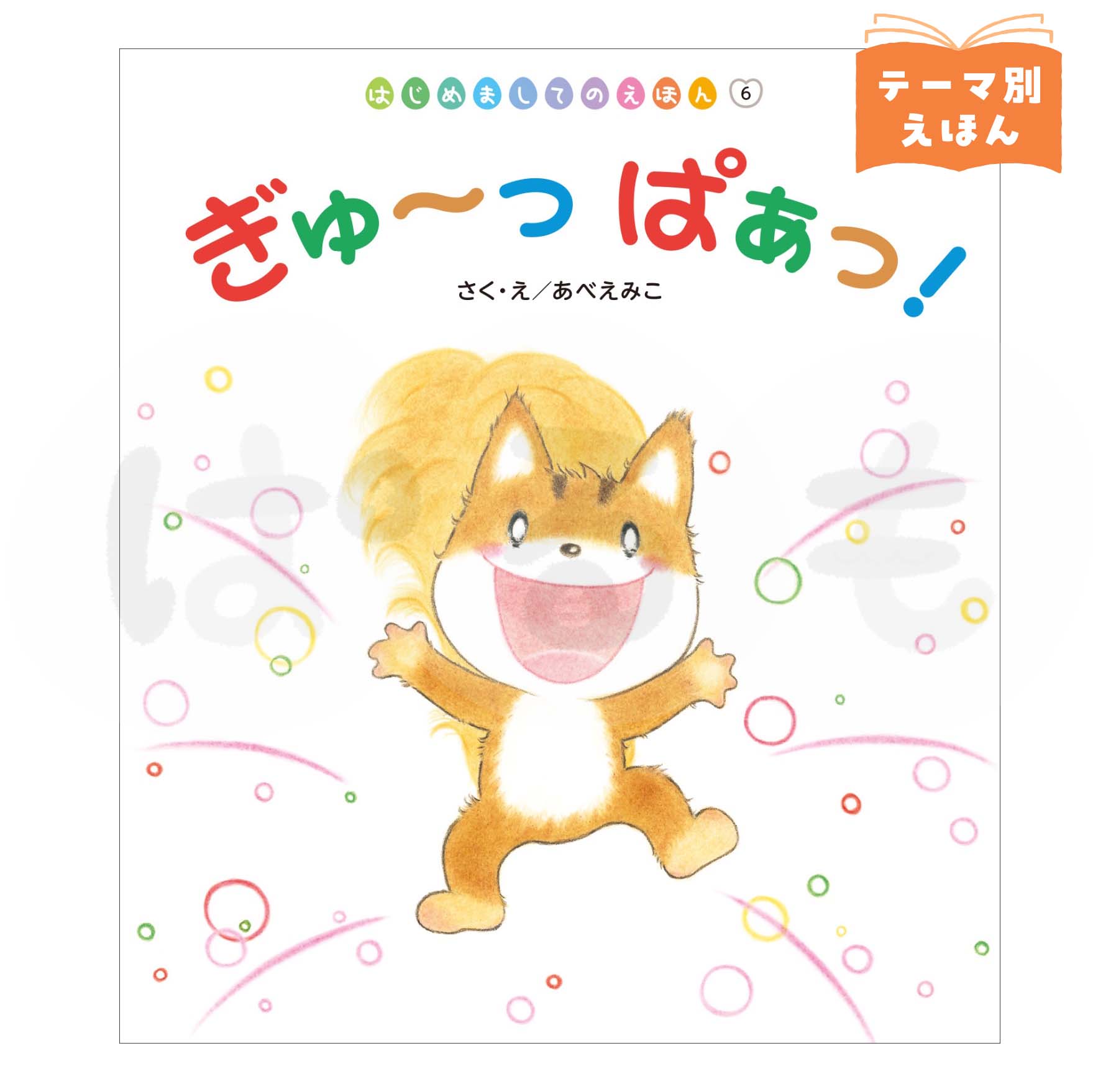 はじめましてのえほん⑥ 2026年度9月号 「ぎゅ〜っ ぱぁっ!」