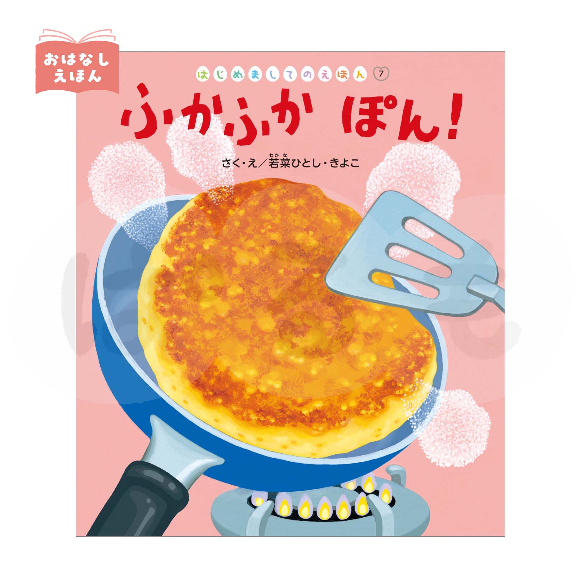 はじめましてのえほん⑦ 2026年度10月号 「ふかふか ぽん!」