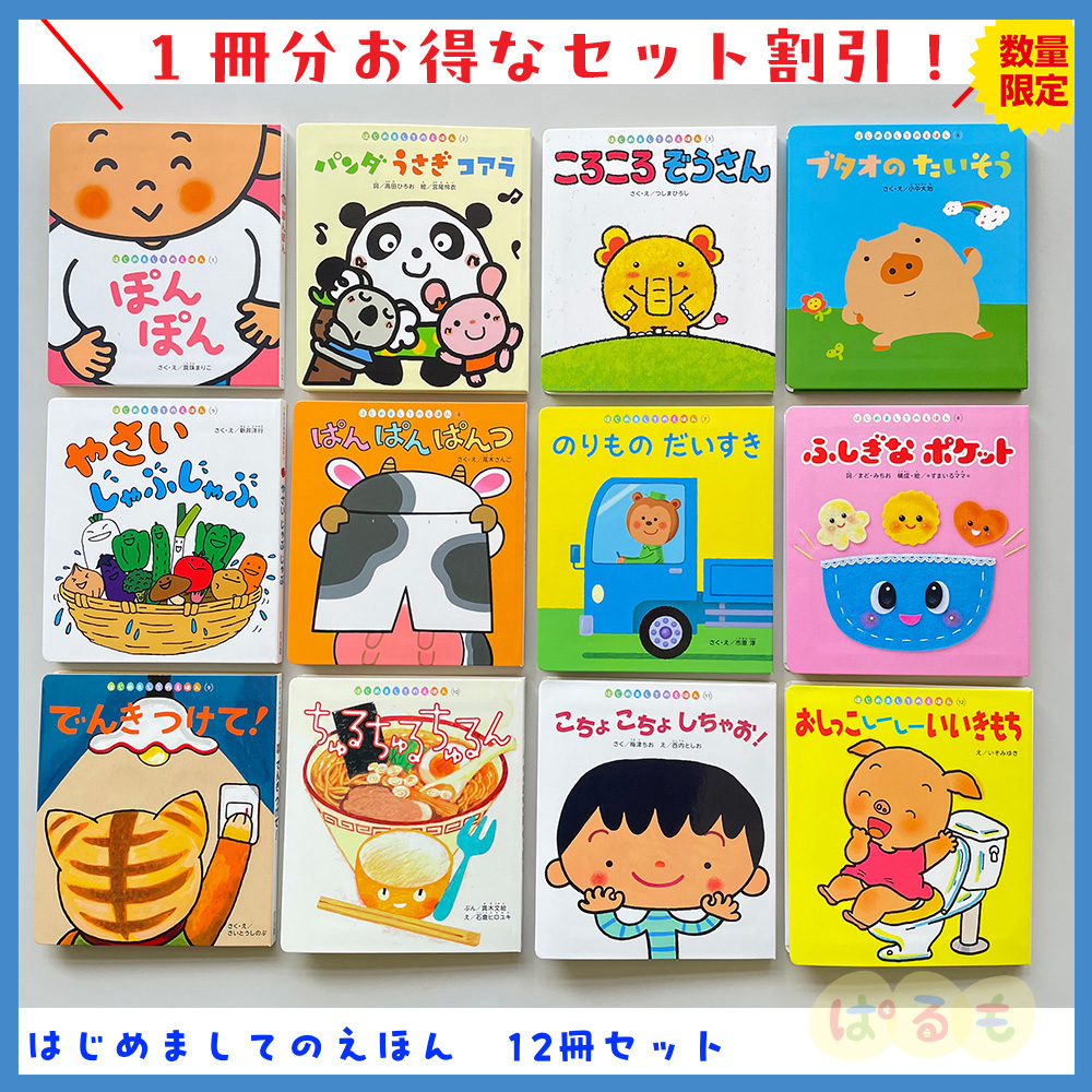 はじめましてのえほん　2024年度　12冊セット