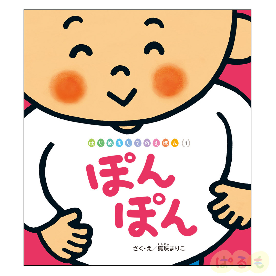 はじめましてのえほん①　2024年 4月号「ぽんぽん」