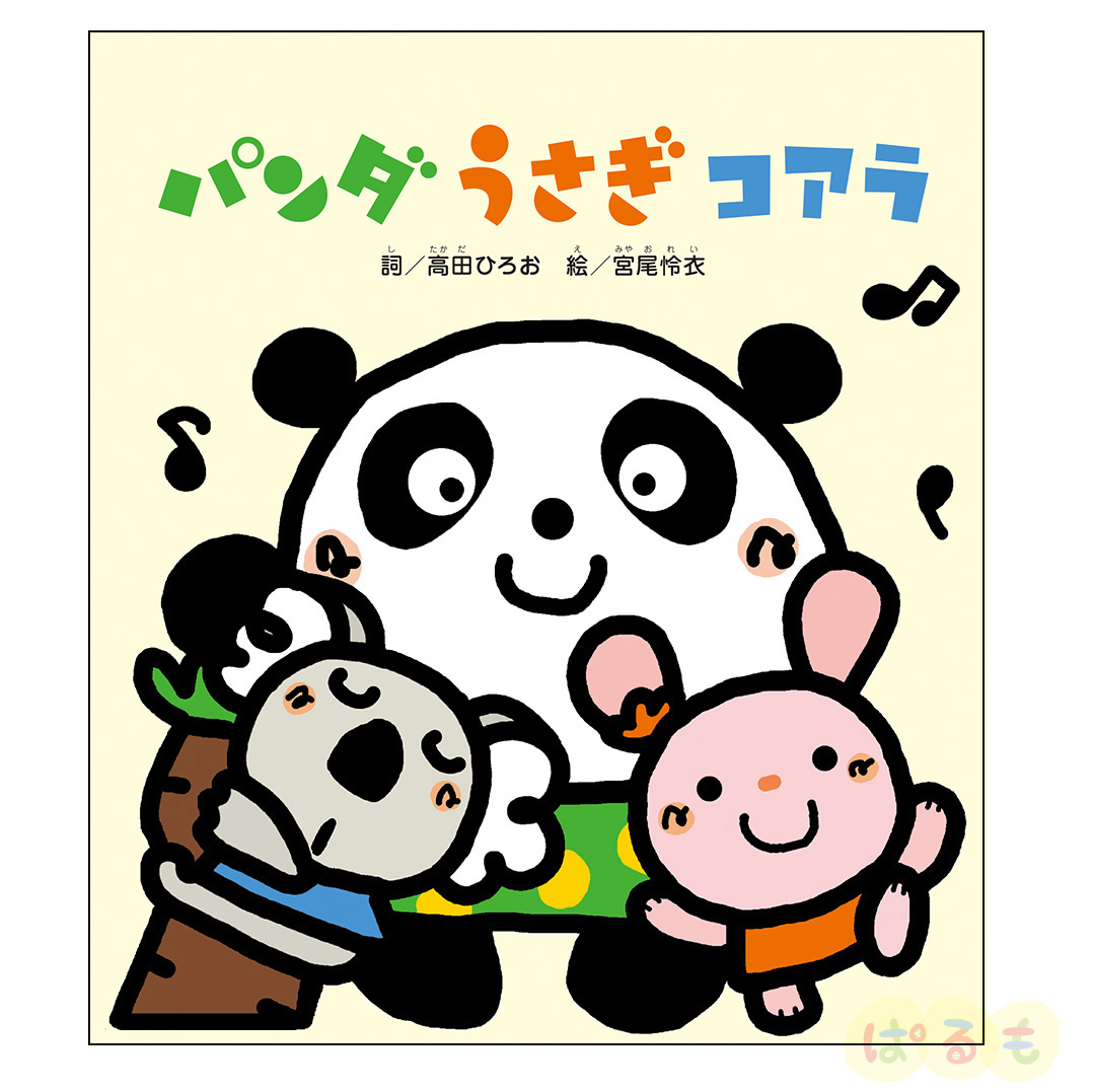 はじめましてのえほん②　2024年 5月号「パンダ　うさぎ　コアラ」