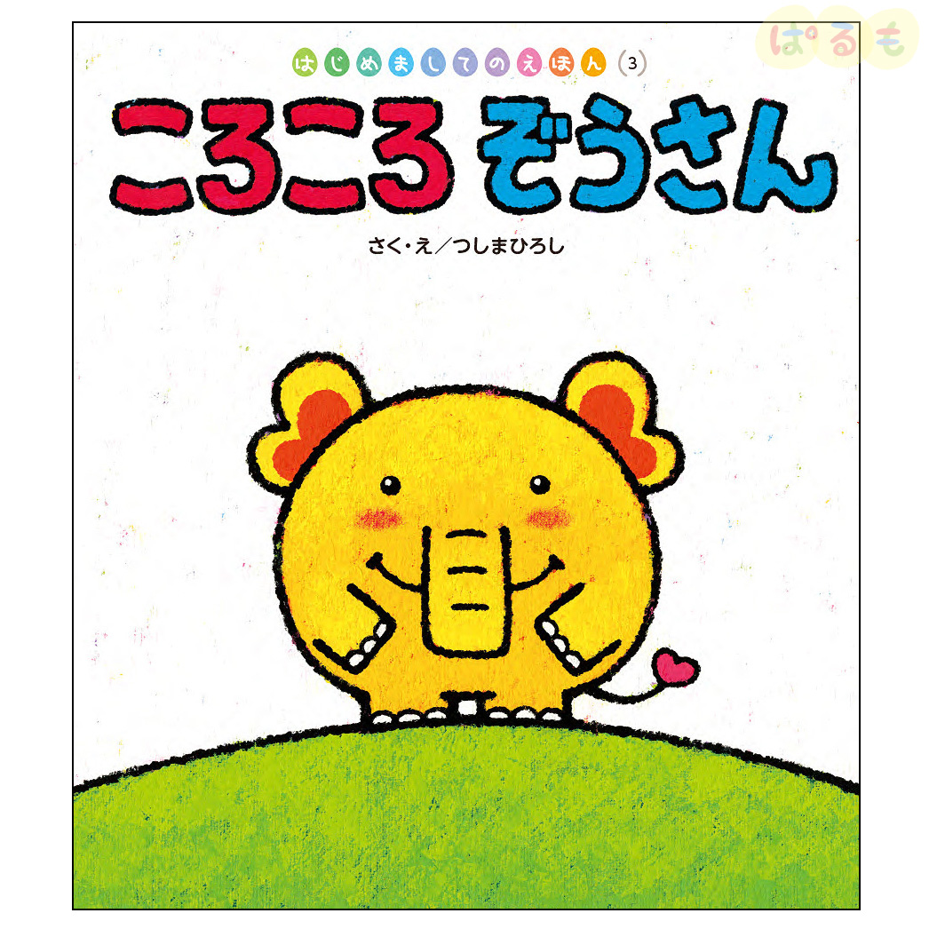 はじめましてのえほん③　2024年 6月号「ころころ　ぞうさん」