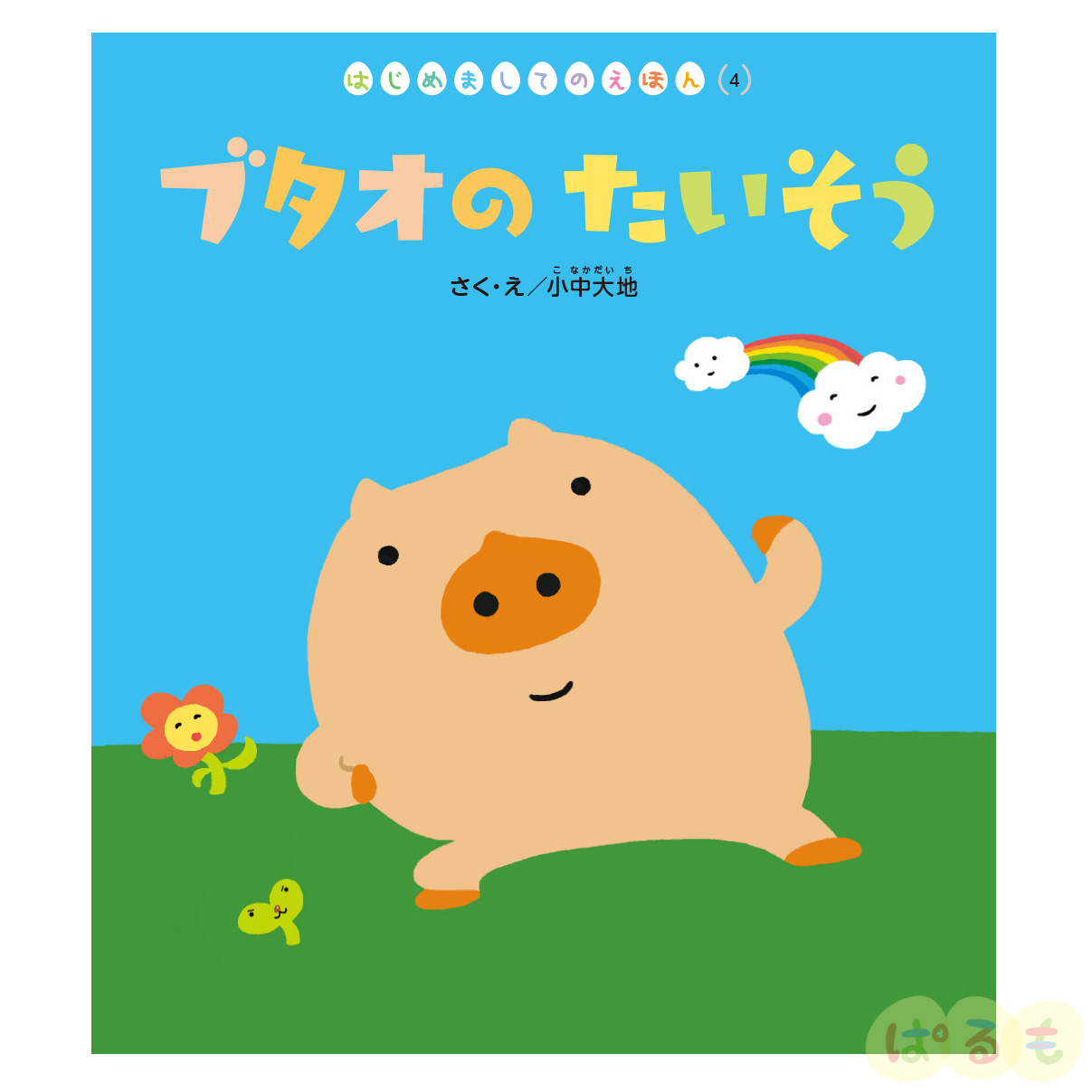 はじめましてのえほん④　2024年 7月号「ブタオの　たいそう」