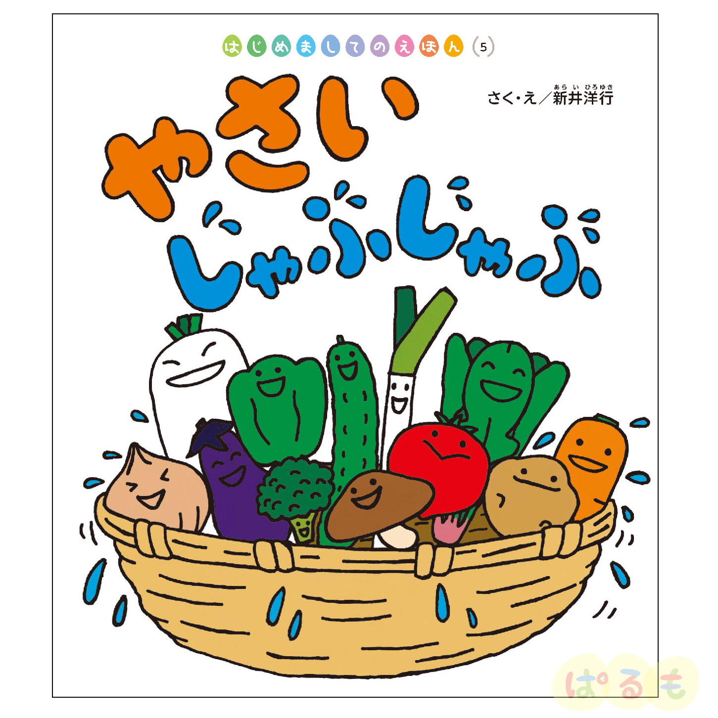 はじめましてのえほん⑤　2024年 8月号「やさい　じゃぶ　じゃぶ」