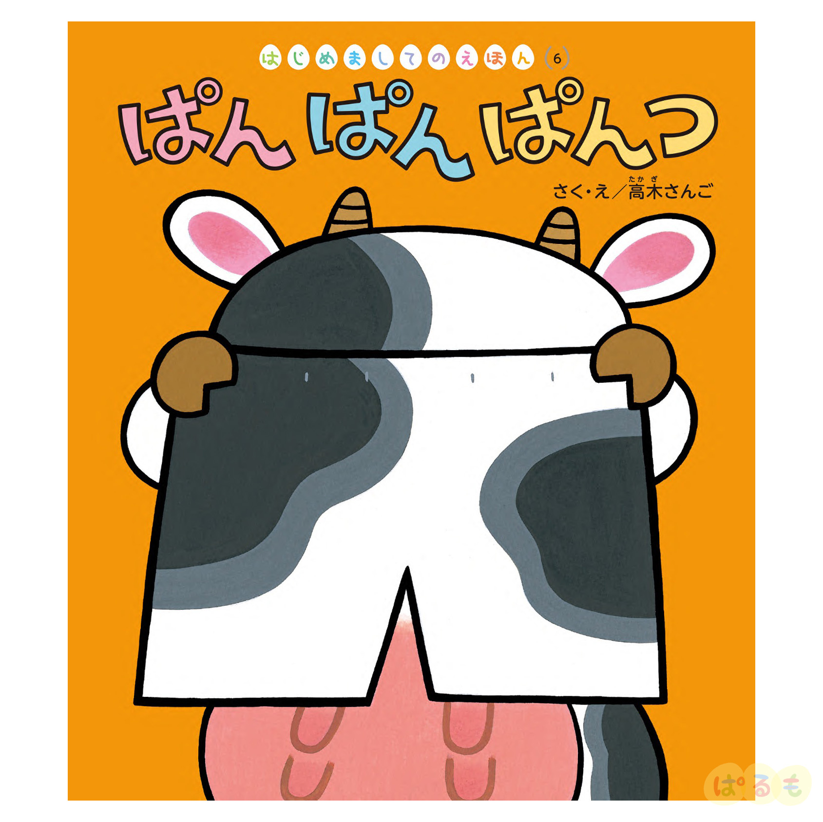 はじめましてのえほん⑥　2024年 9月号「ぱん　ぱん　ぱんつ」
