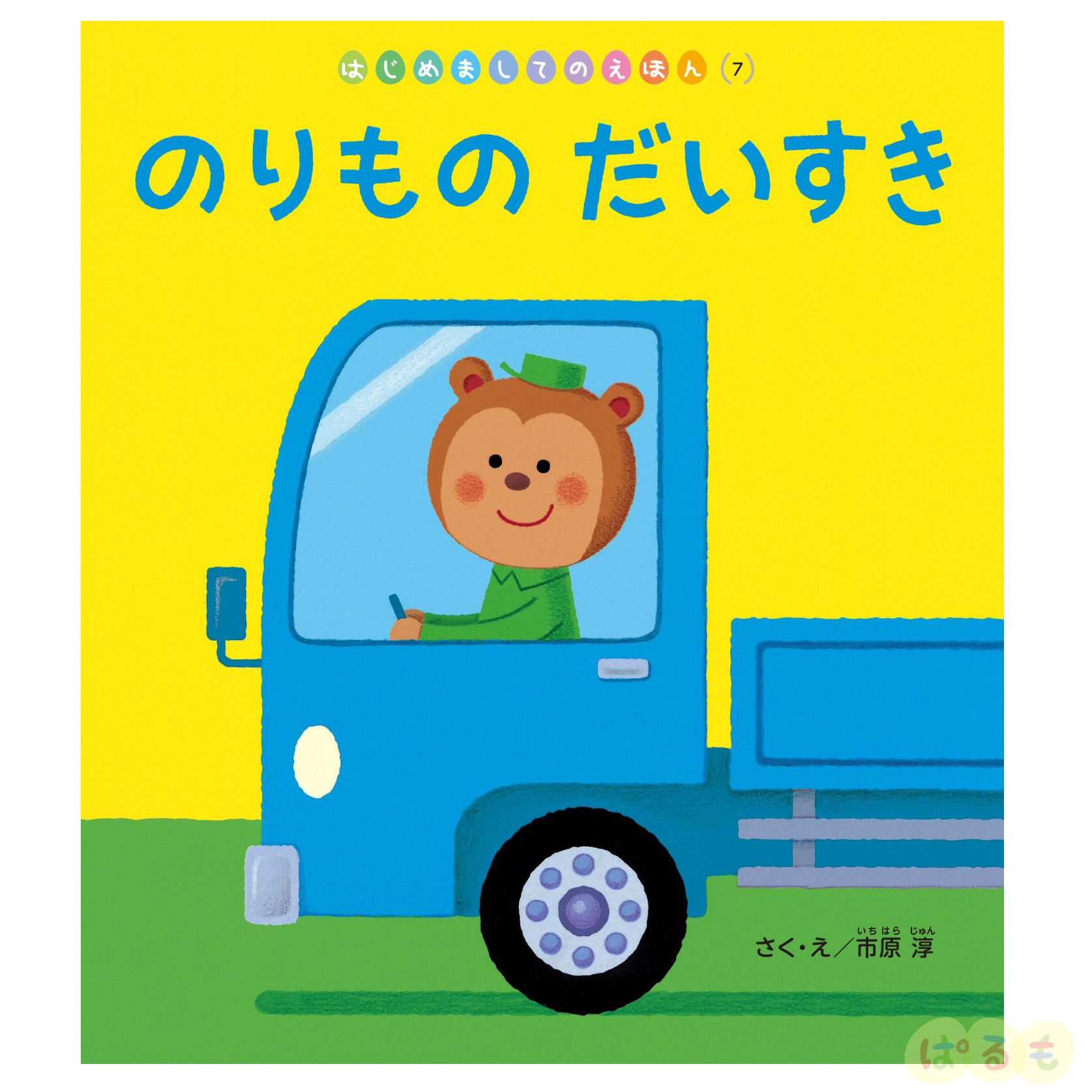 はじめましてのえほん⑦　2024年 10月号「のりもの　だいすき」