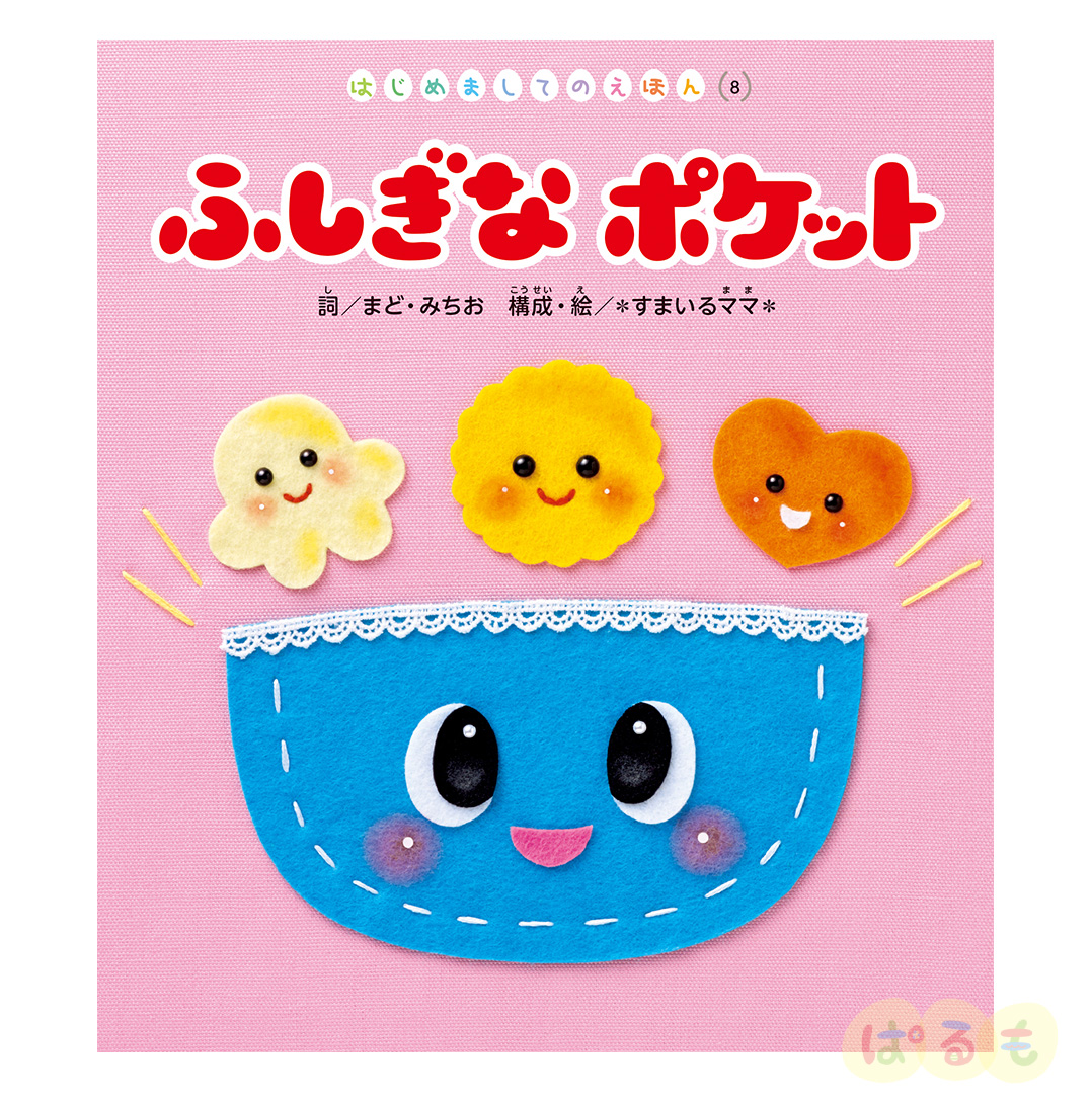 はじめましてのえほん⑧　2024年 11月号「ふしぎな　ポケット」