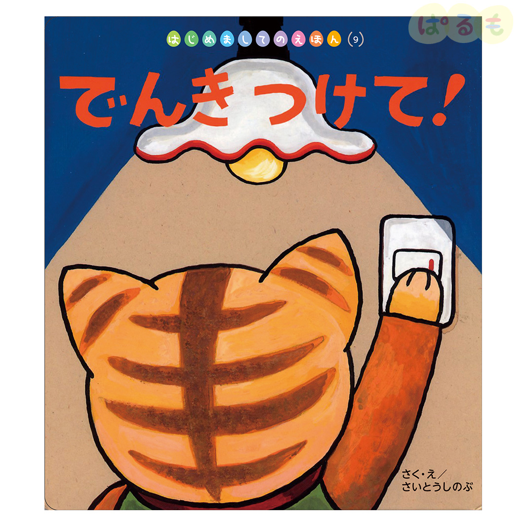 はじめましてのえほん⑨　2024年 12月号「でんき　つけて！」