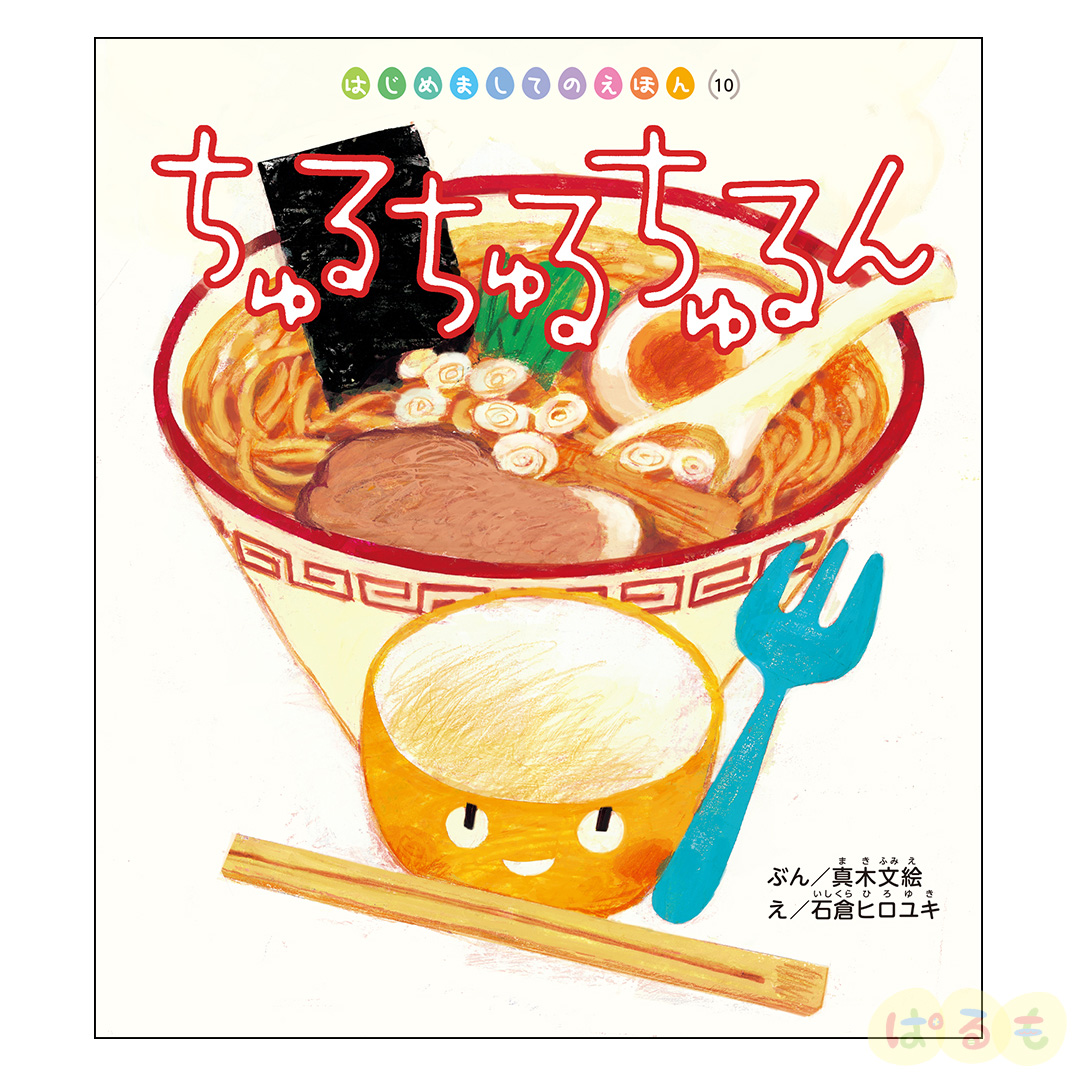はじめましてのえほん⑩　2025年 1月号「ちゅる　ちゅる　ちゅるん」