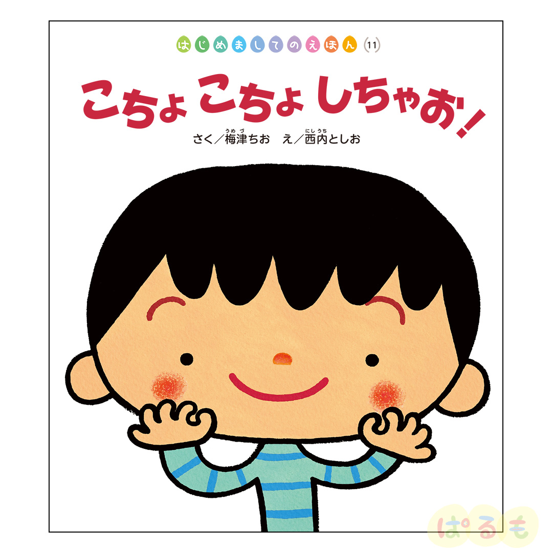はじめましてのえほん⑪　2025年 2月号「こちょ　こちょ　しちゃお！」