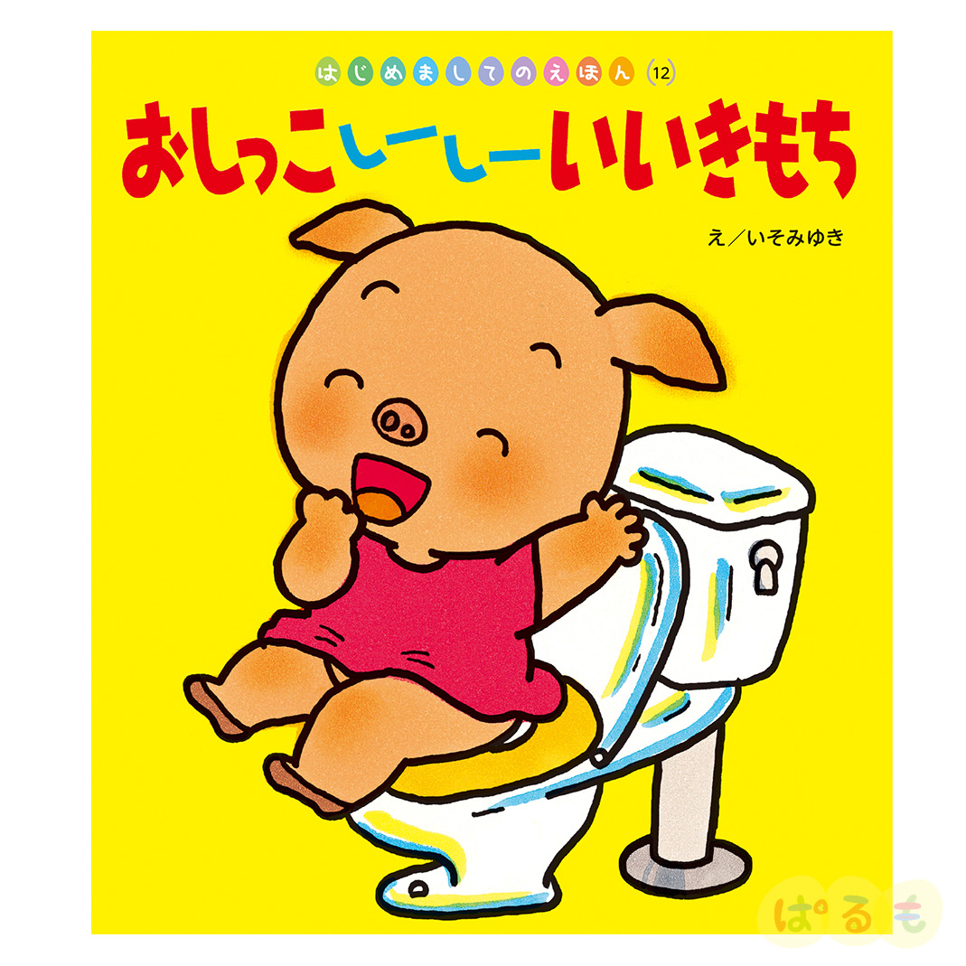 はじめましてのえほん⑫　2025年 3月号「おしっこ　しーしー　いい　きもち」