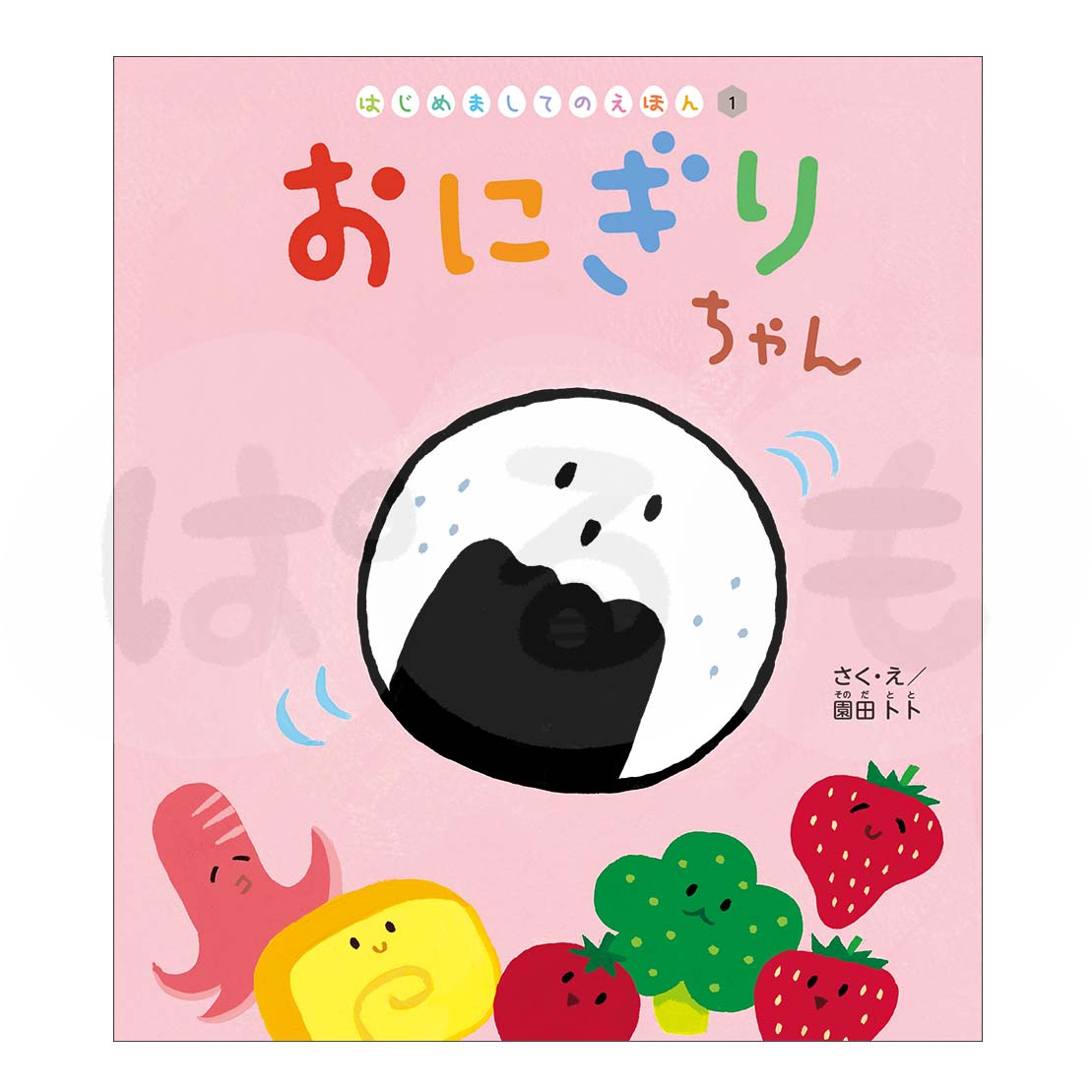 はじめましてのえほん① 2025年度4月号「おにぎりちゃん」