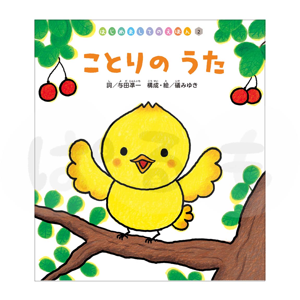 はじめましてのえほん② 2025年度5月号「ことりの うた」