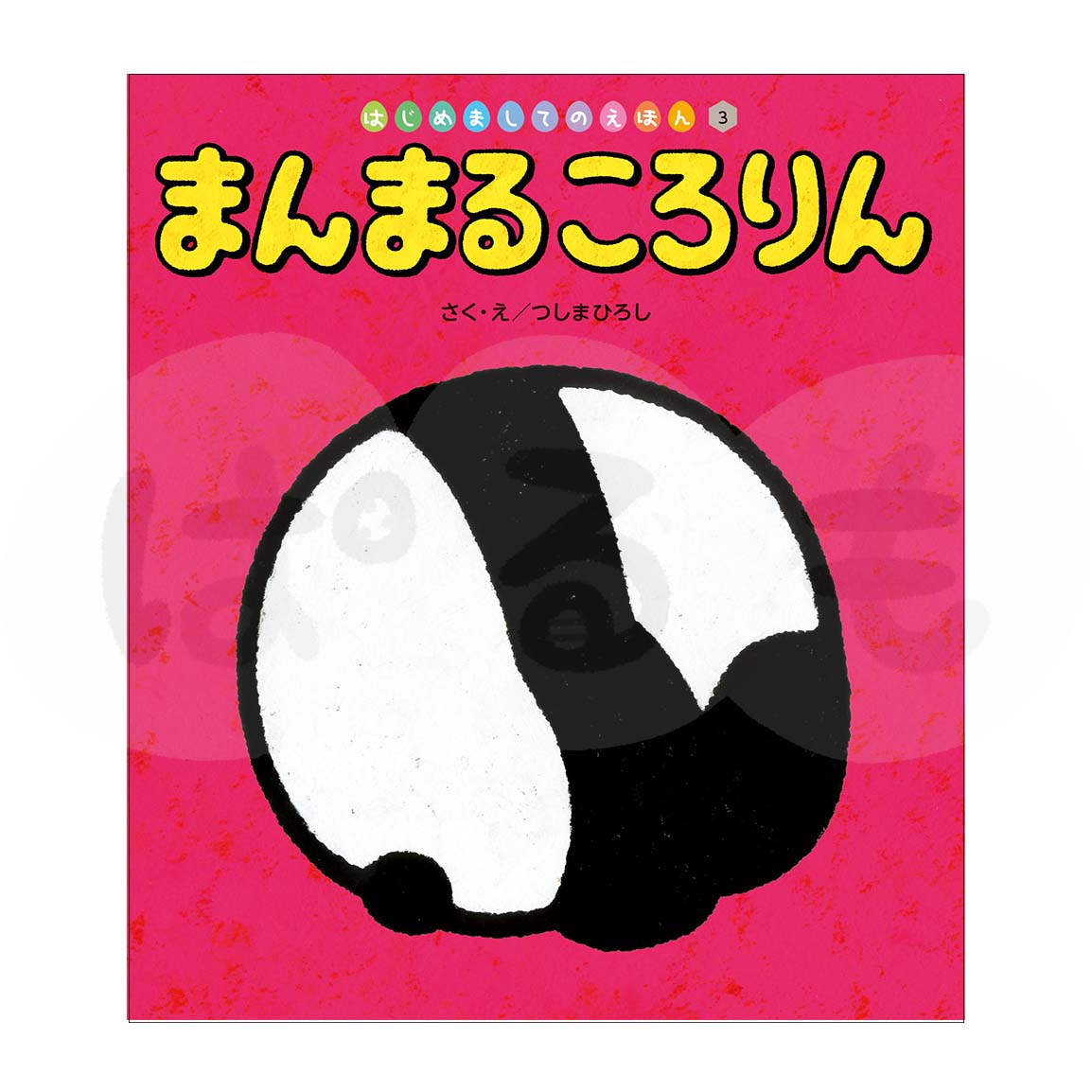 はじめましてのえほん③ 2025年度6月号「まんまる ころりん」