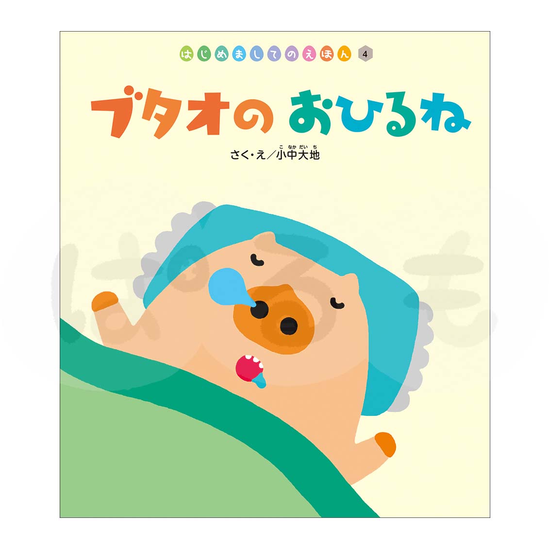 はじめましてのえほん④ 2025年度7月号「ブタオの おひるね」
