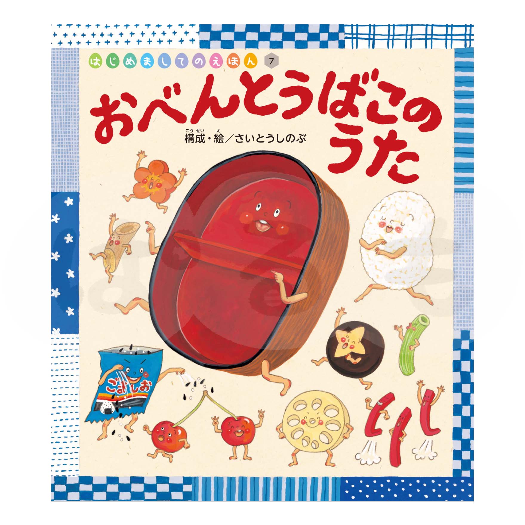 はじめましてのえほん⑦ 2025年度10月号「おべんとうばこの うた」