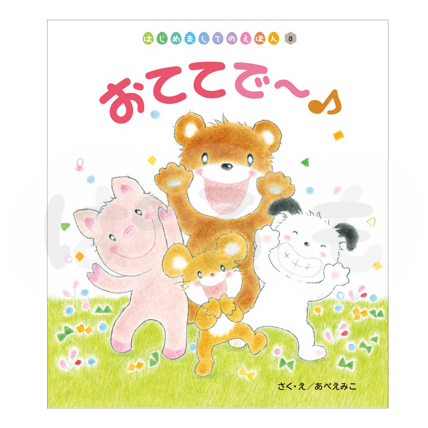 はじめましてのえほん⑧ 2025年度11月号「おててで~♪」