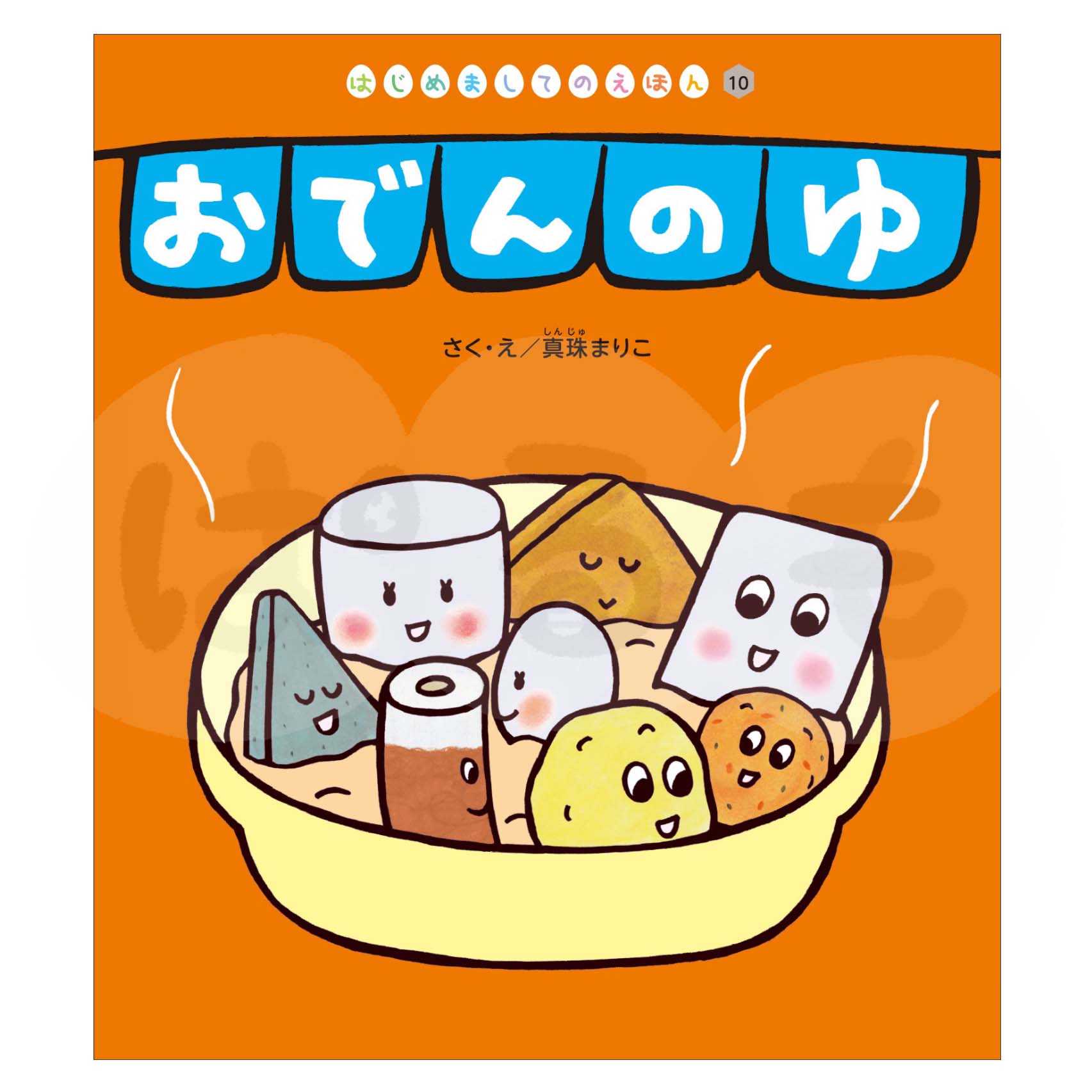 はじめましてのえほん⑩ 2025年度1月号「おでんの ゆ」
